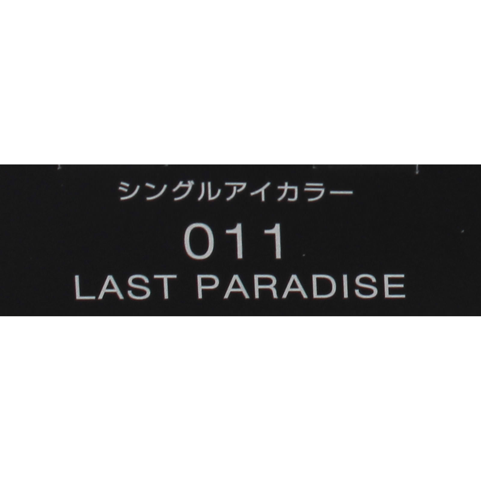 ヴィセ  アヴァン  シングルアイカラー ０１１ ＬＡＳＴ ＰＡＲＡＤＩＳＥ １ｇ コーセー