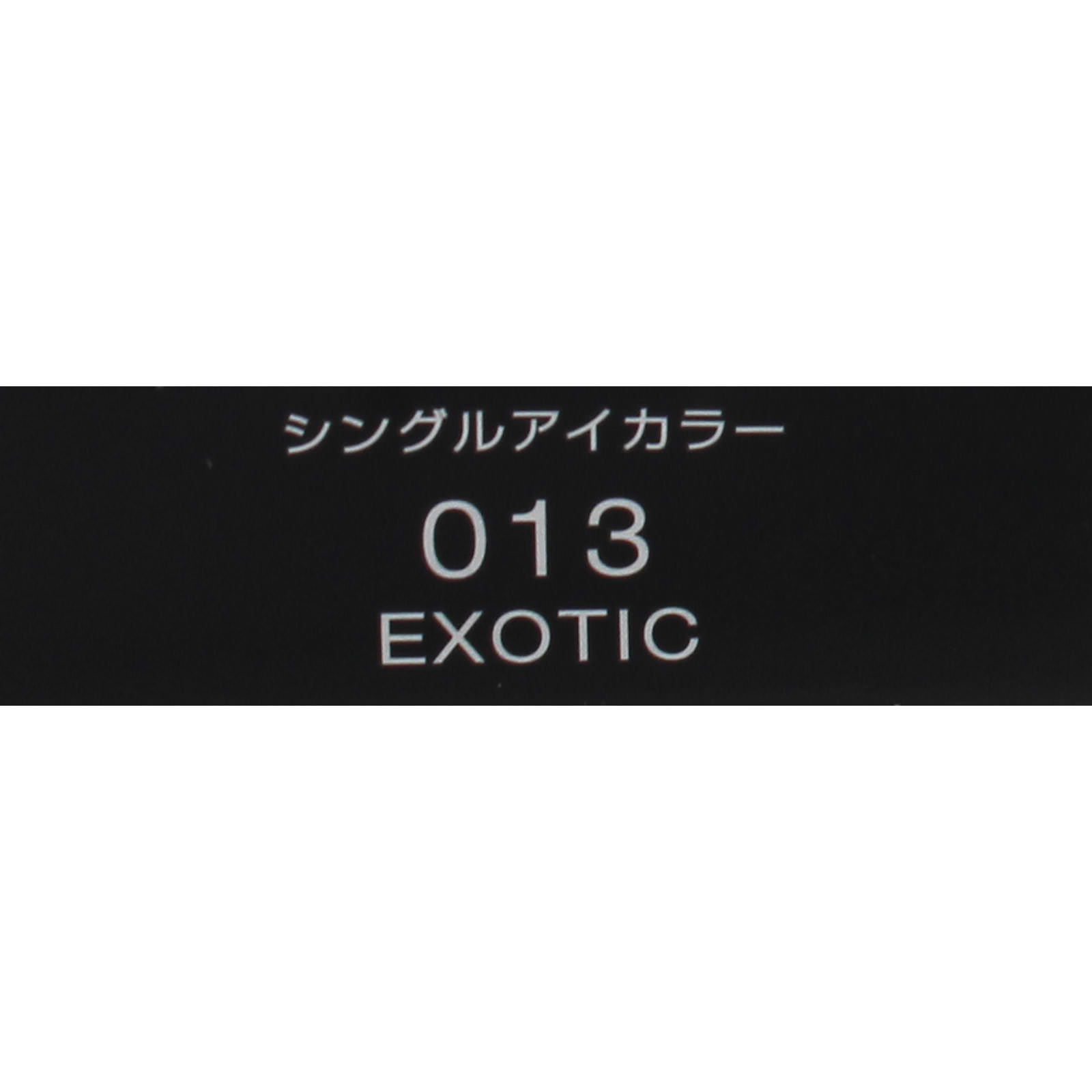 ヴィセ  アヴァン  シングルアイカラー ０１３ ＥＸＯＴＩＣ １ｇ コーセー