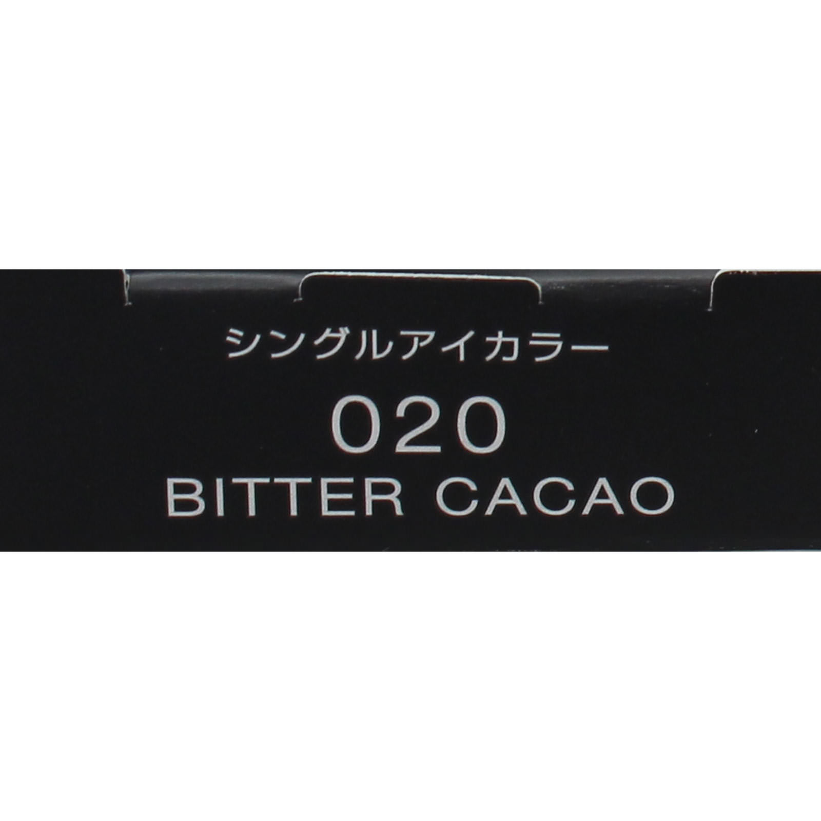 ヴィセ  アヴァン  シングルアイカラー ０２０ ＢＩＴＴＥＲ ＣＡＣＡＯ １ｇ コーセー