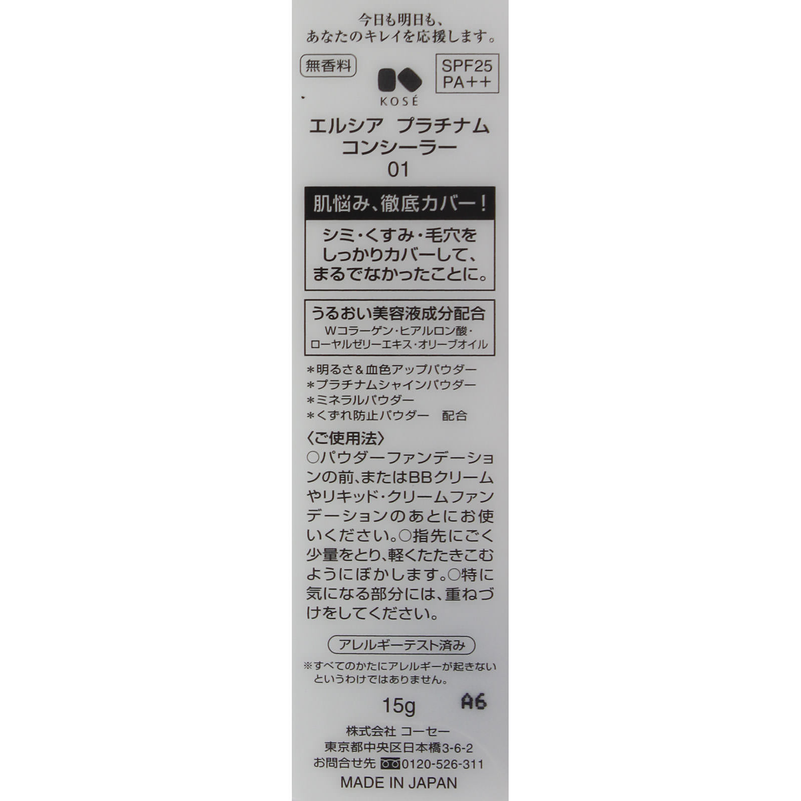 エルシアプラチナム  コンシーラー ０１ ライトベージュ 明るめの肌色 １５ｇ コーセー