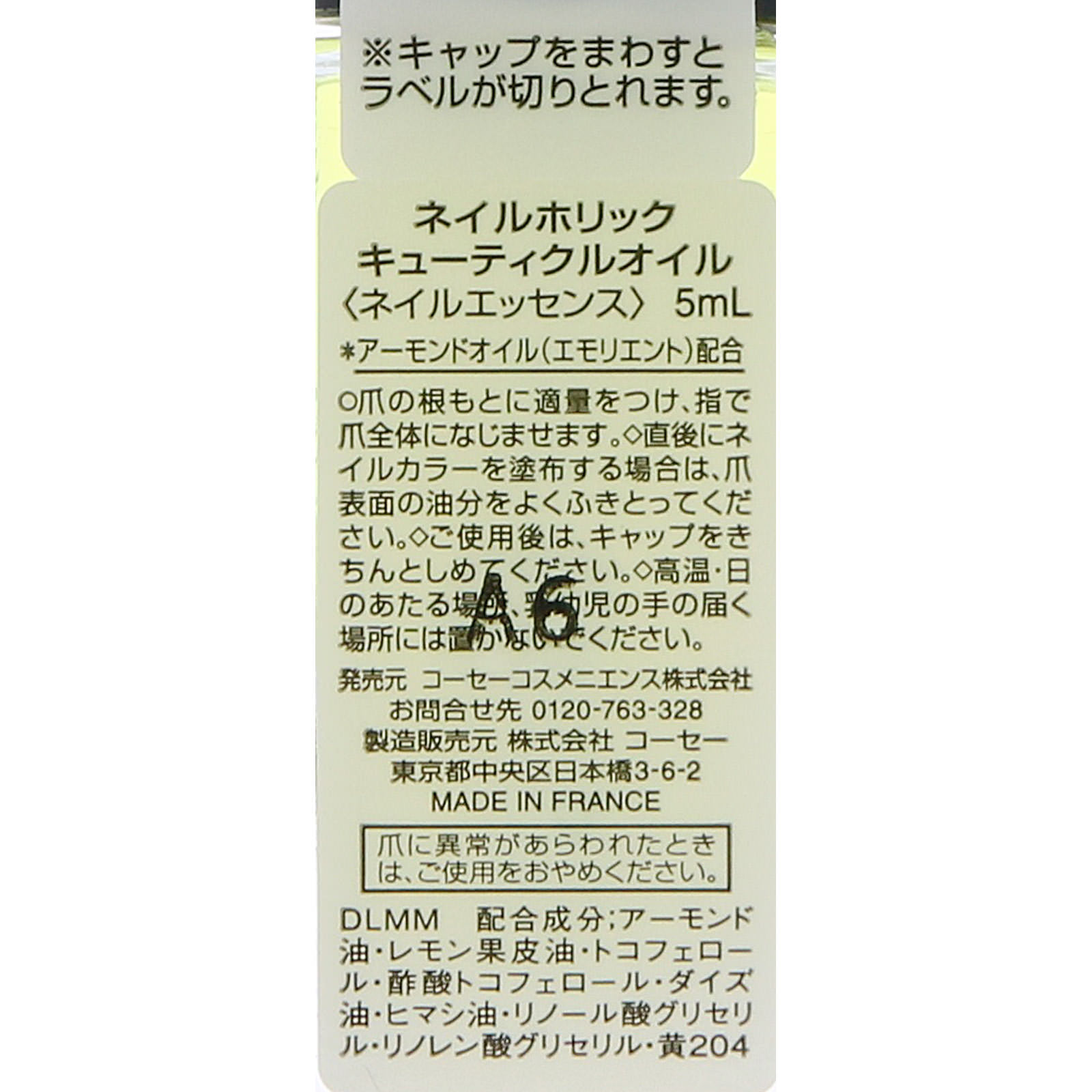 ネイルホリック キューティクルオイル ５ｍｌ コーセー