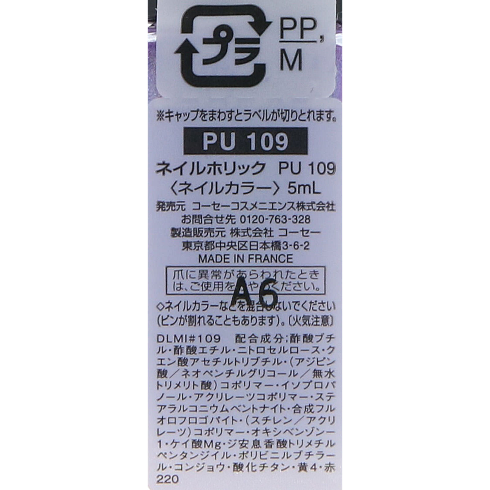 ネイルホリック PU109 5ml コーセー