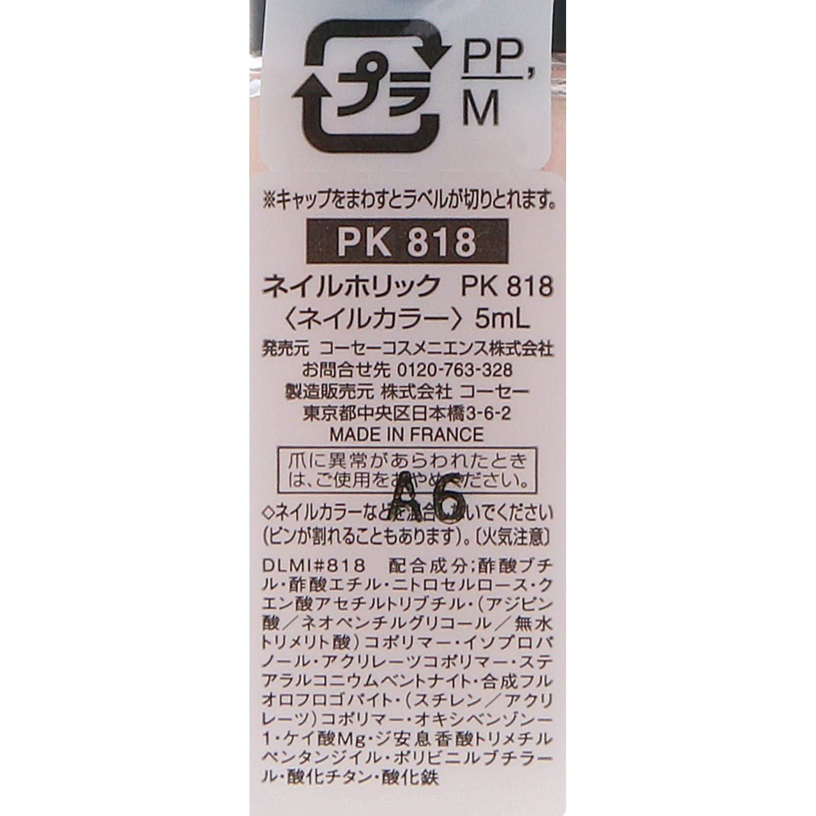 ネイルホリック ＰＫ８１８ ５ｍｌ コーセー
