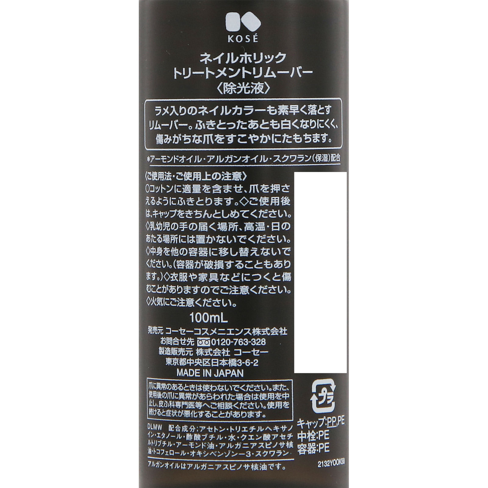 ネイルホリック トリートメントリムーバー １００ｍｌ コーセー
