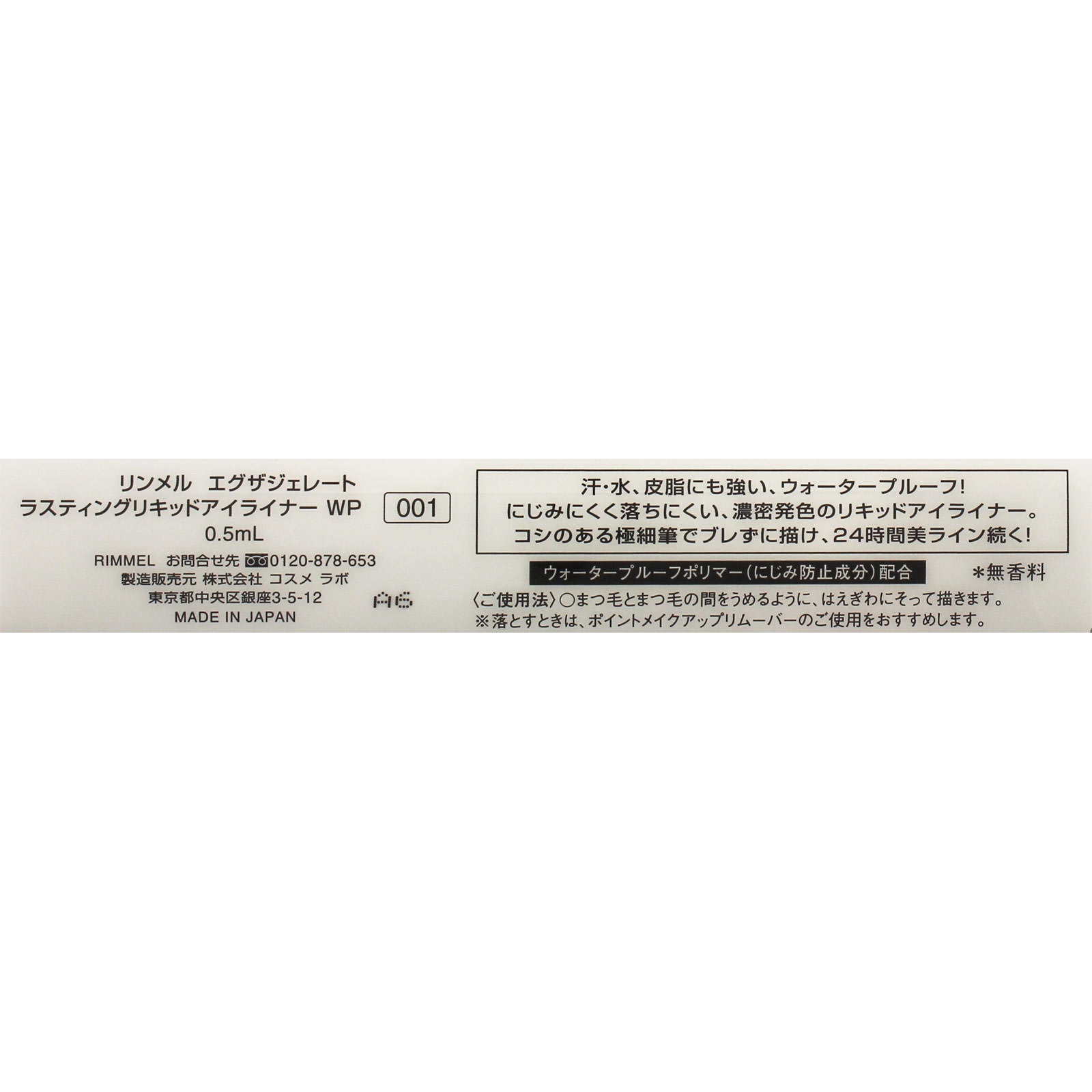 リンメル エグザジェレード ラスティングリキッドアイライナーＷＰ ００１ ブラック ＿ リンメル