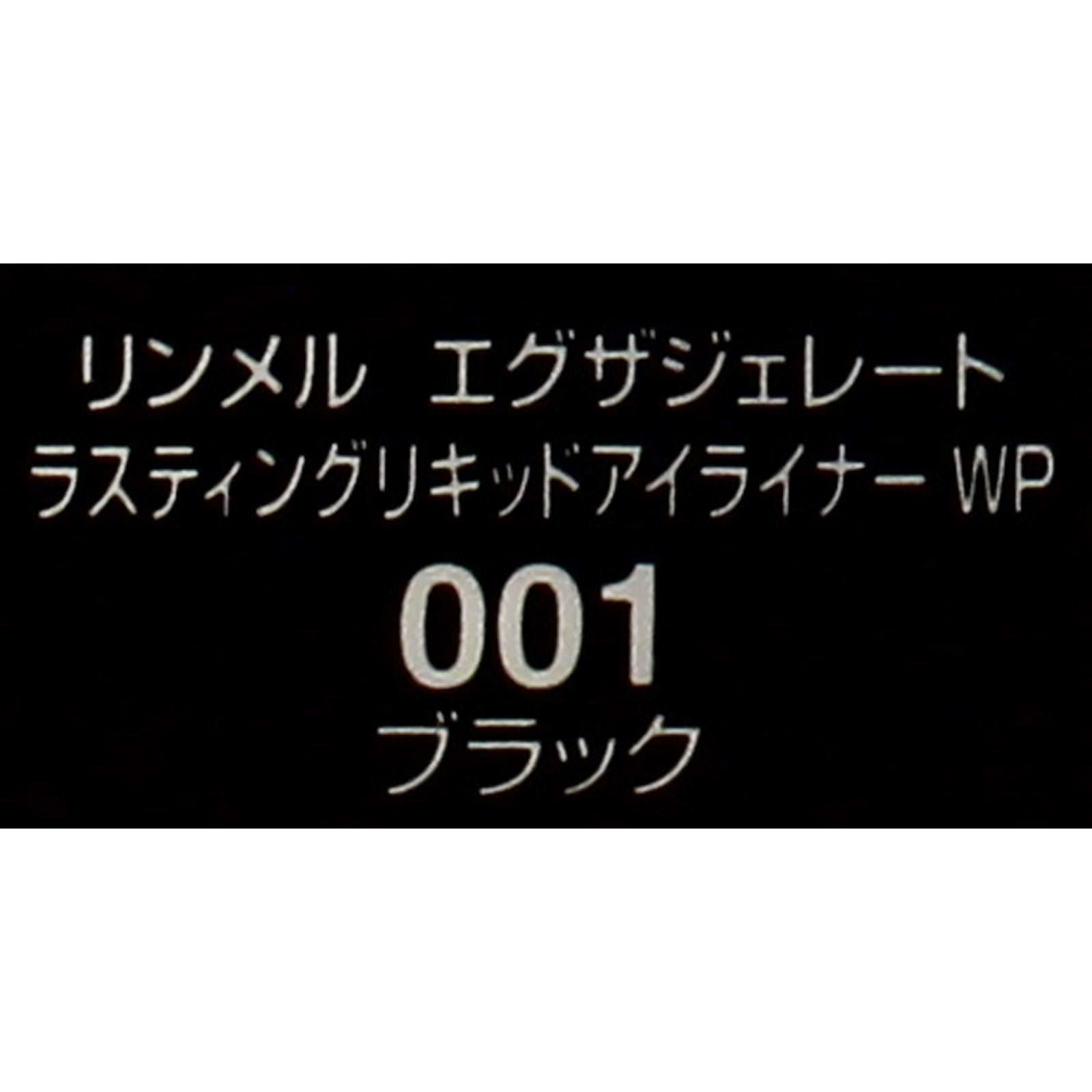 リンメル エグザジェレード ラスティングリキッドアイライナーＷＰ ００１ ブラック ＿ リンメル
