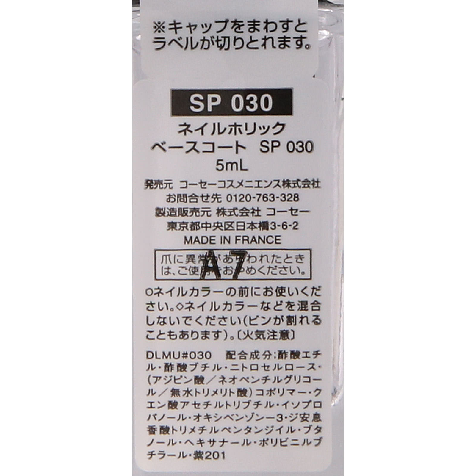 ネイルホリック ベースコート ＳＰ０３０ ５ｍｌ コーセー