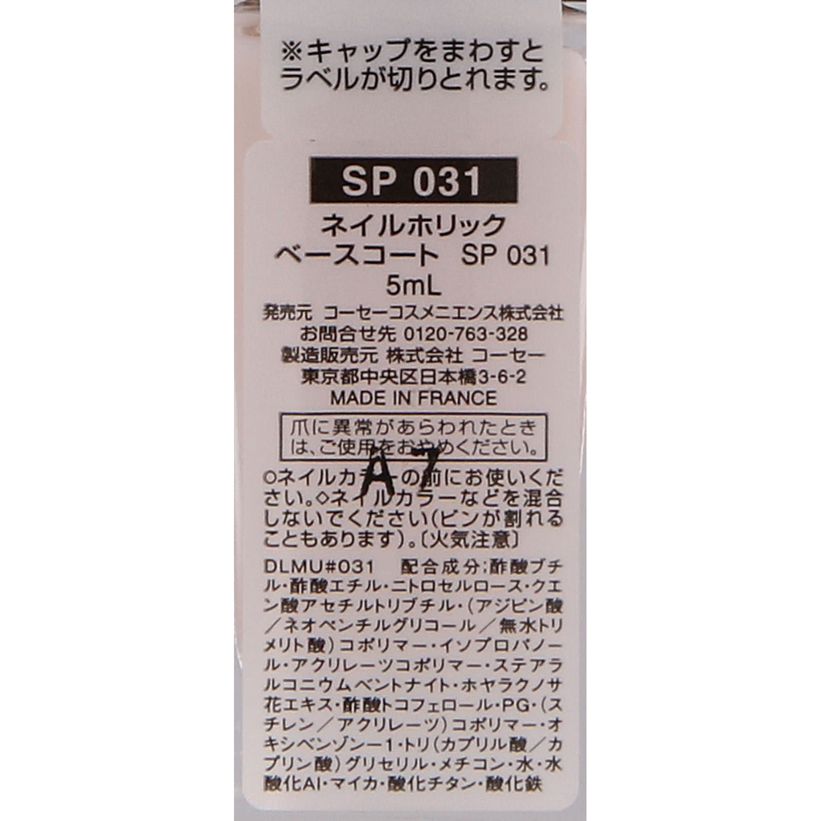 ネイルホリック ベースコート ＳＰ０３１ ５ｍｌ コーセー