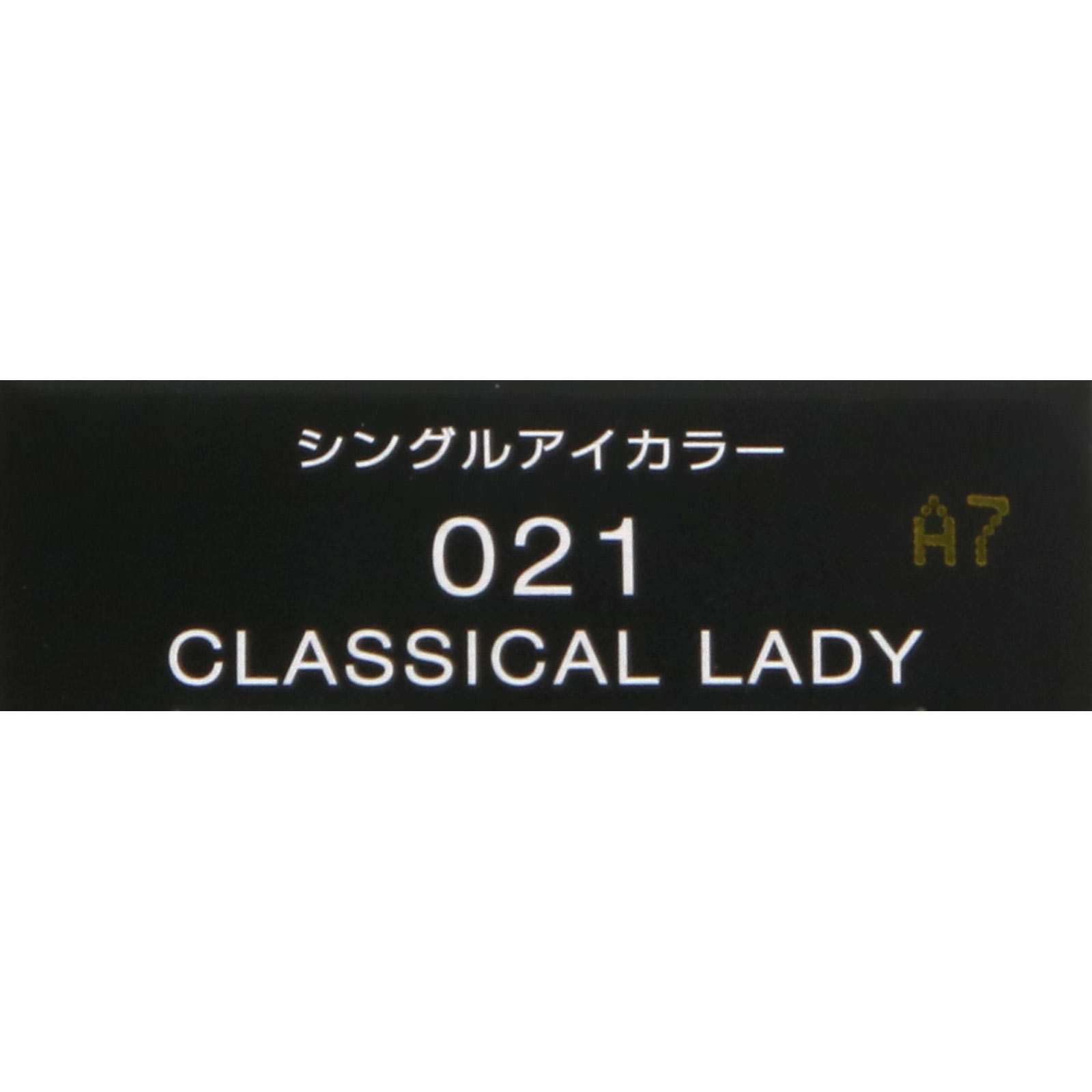 ヴィセ  アヴァン  シングルアイカラー 021 CLASSICAL LADY 1g コーセー