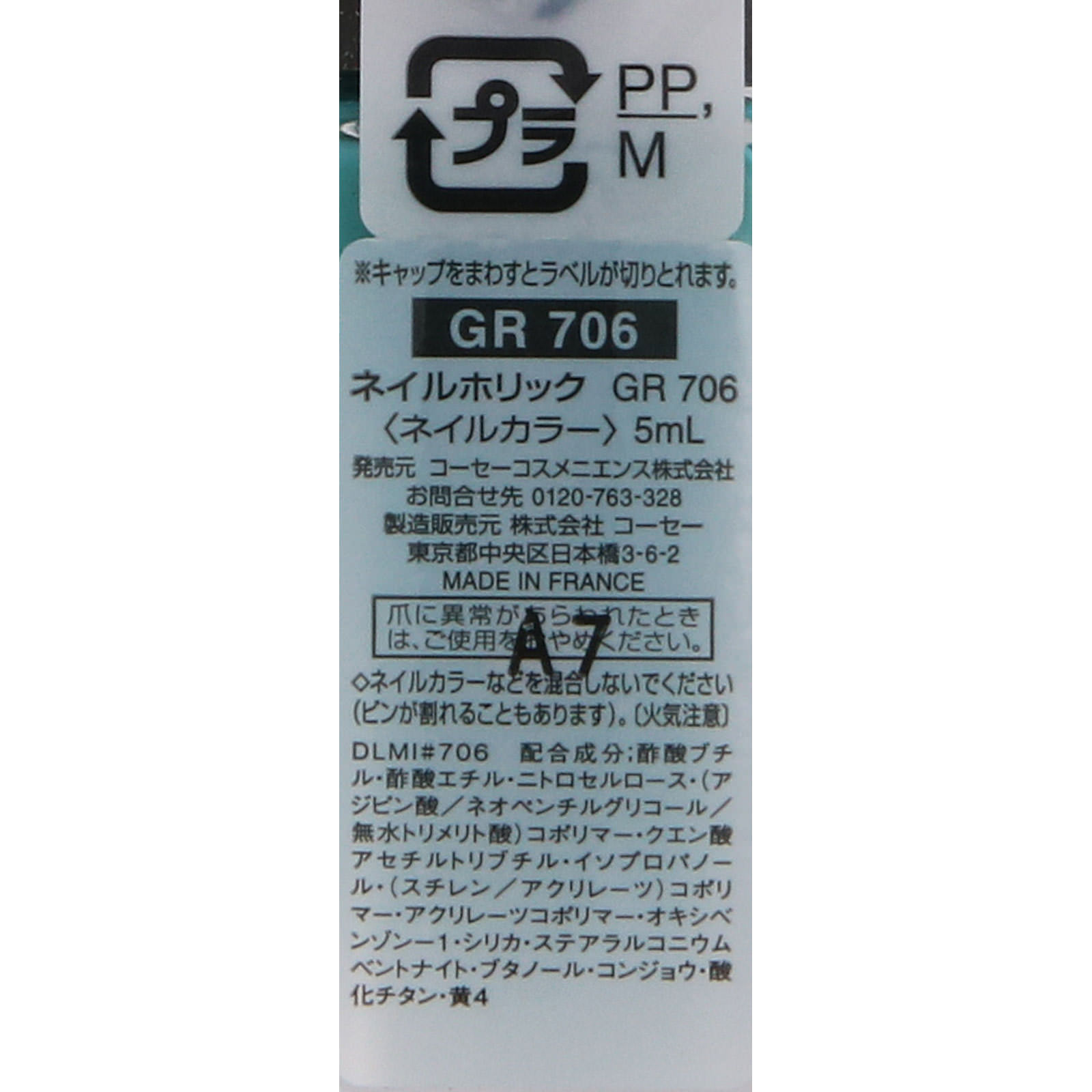 ネイルホリック ＧＲ７０６ ５ｍｌ コーセー