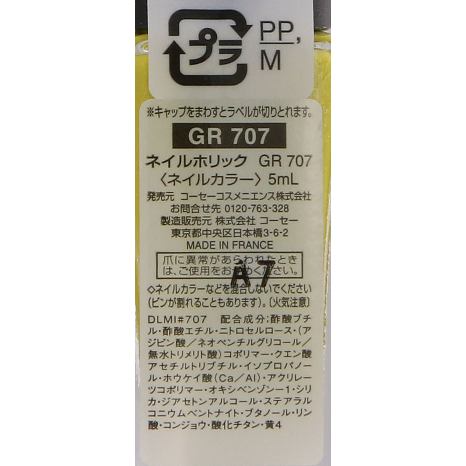 ネイルホリック ＧＲ７０７ ５ｍｌ コーセー