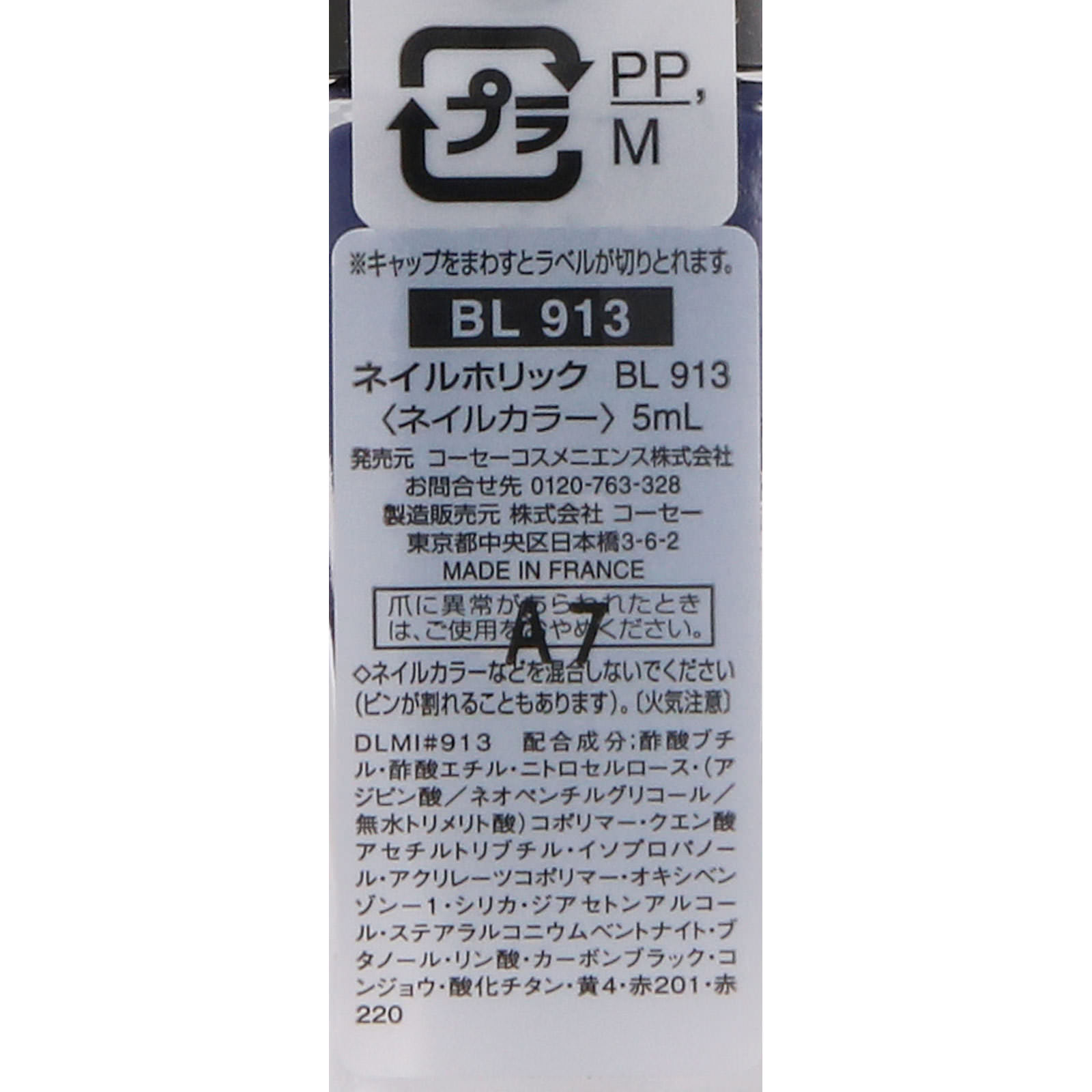 ネイルホリック ＢＬ９１３ ５ｍｌ コーセー