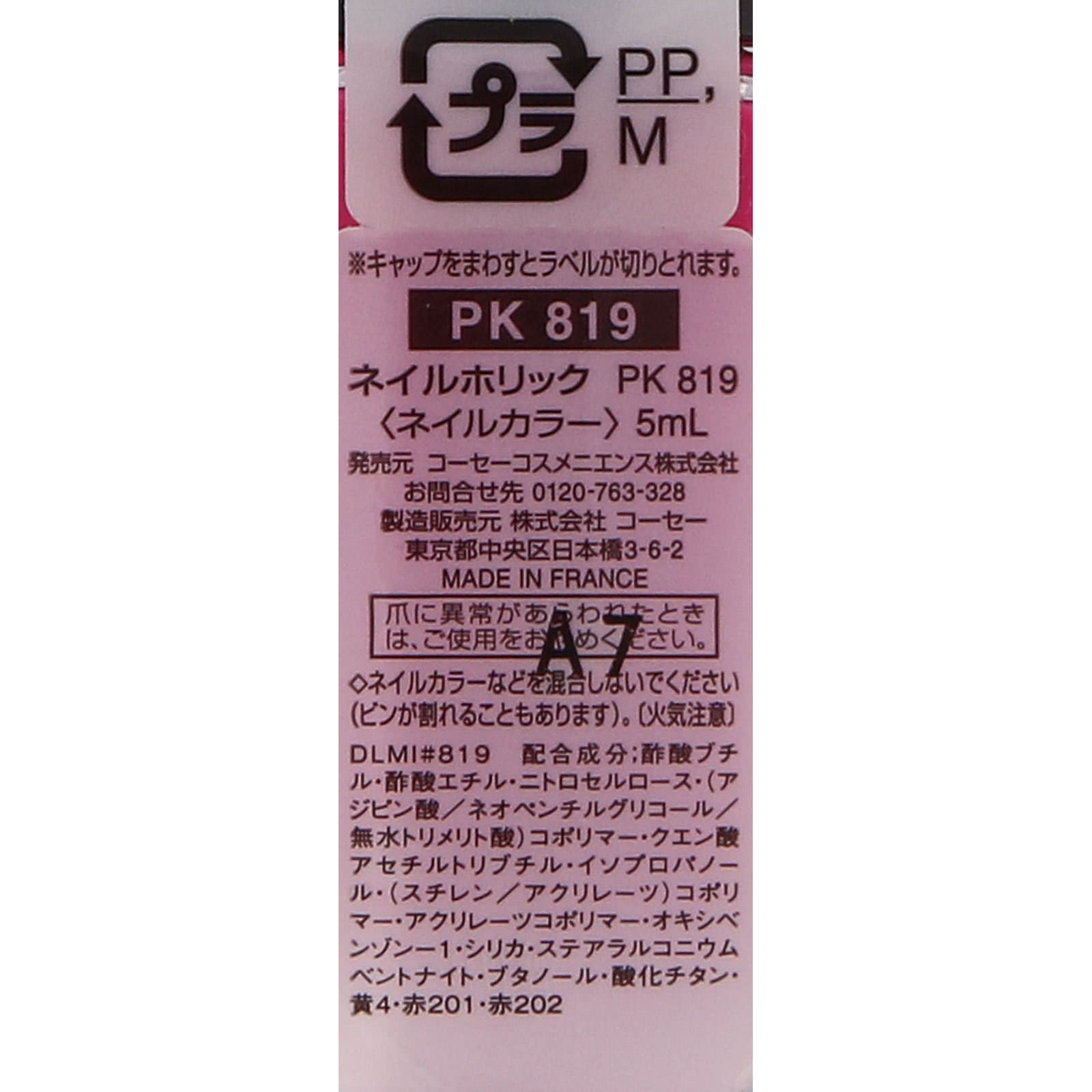 ネイルホリック ＰＫ８１９ ５ｍｌ コーセー