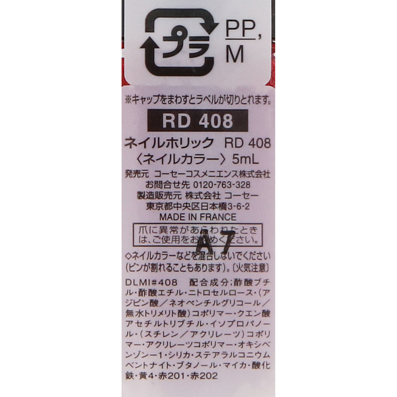 ネイルホリック ＲＤ４０８ ５ｍｌ コーセー