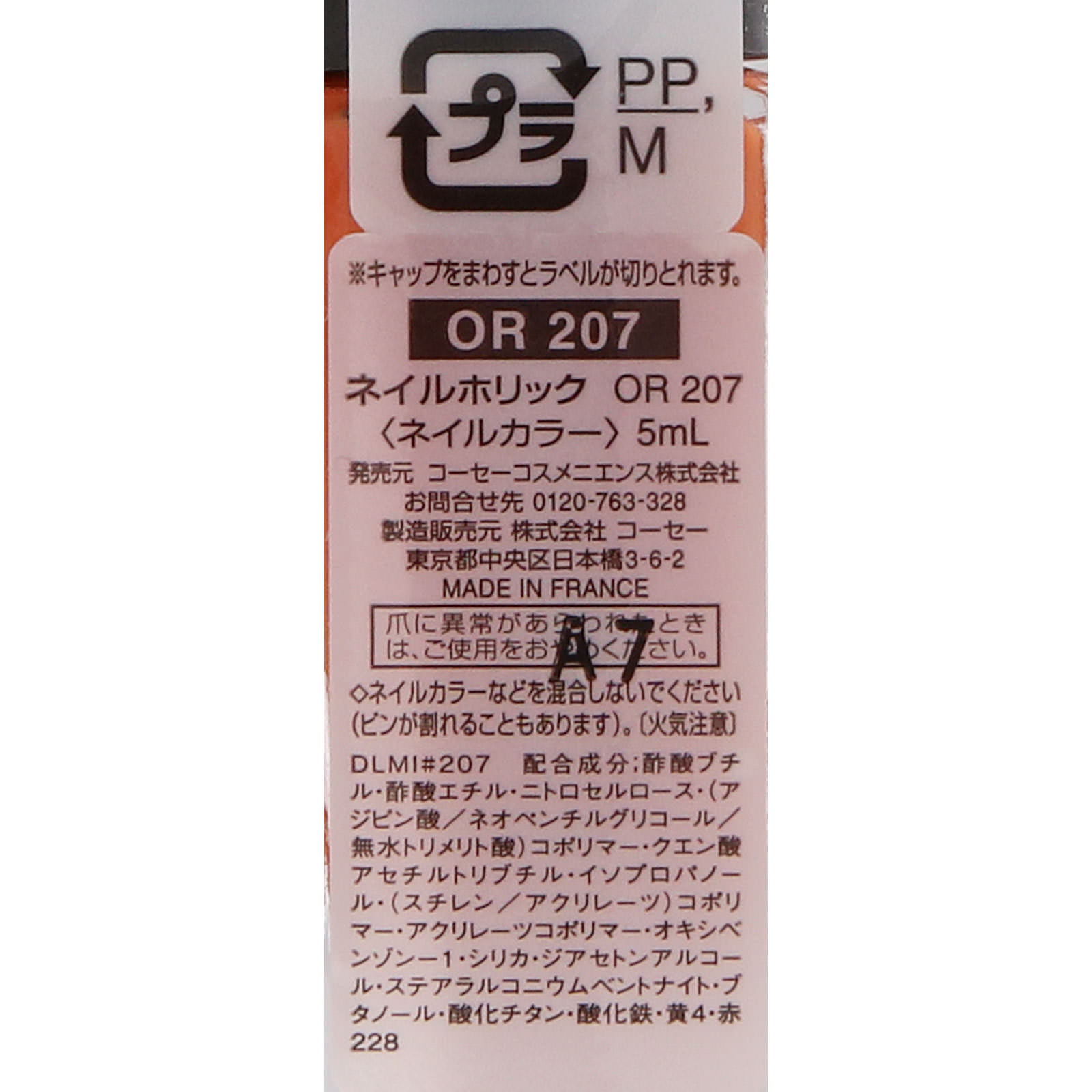 ネイルホリック ＯＲ２０７ ５ｍｌ コーセー