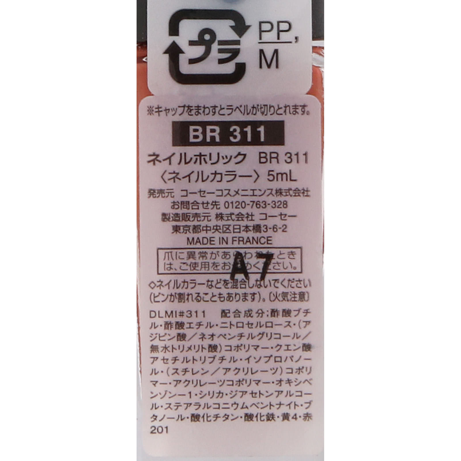 ネイルホリック ＢＲ３１１ ５ｍｌ コーセー