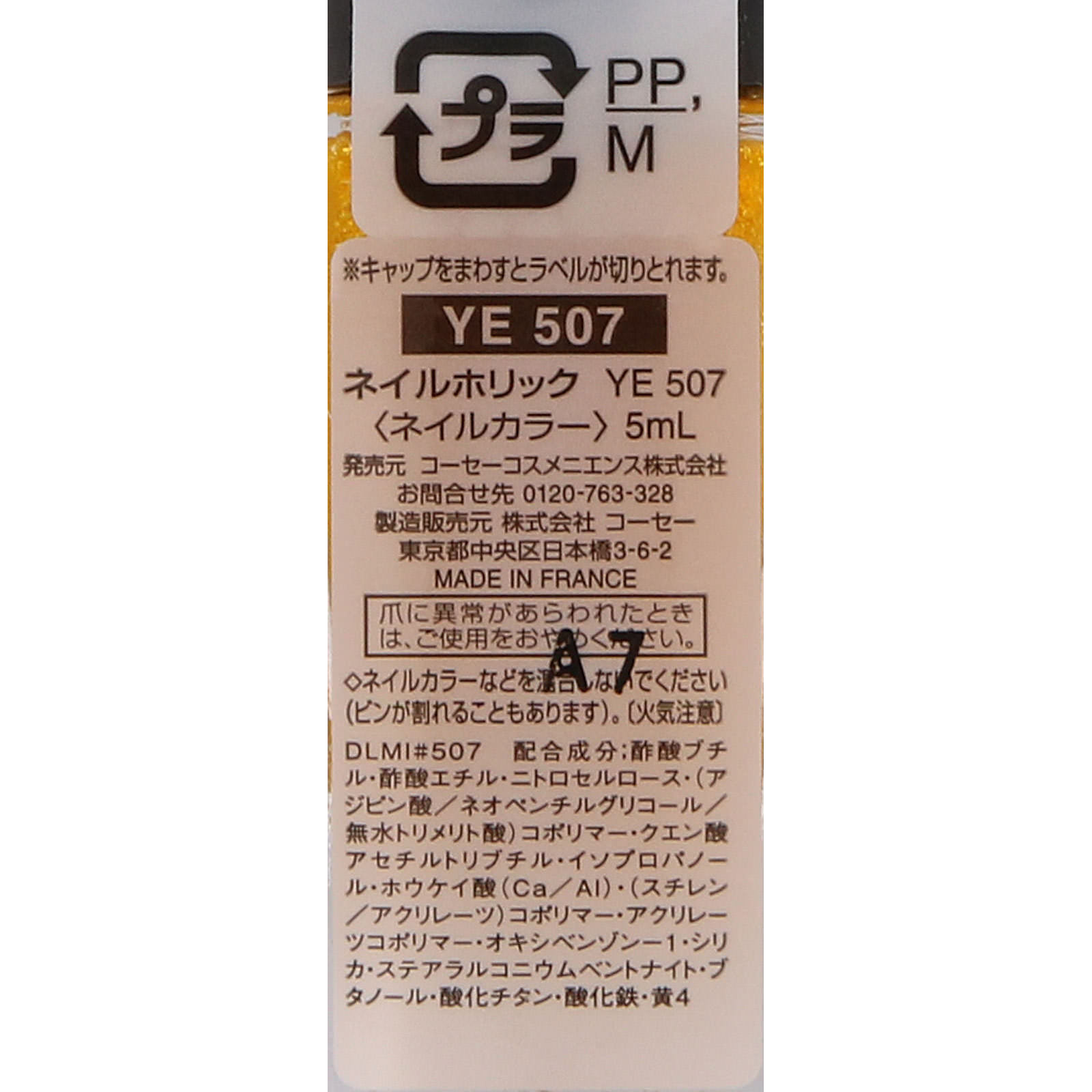 ネイルホリック ＹＥ５０７ ５ｍｌ コーセー