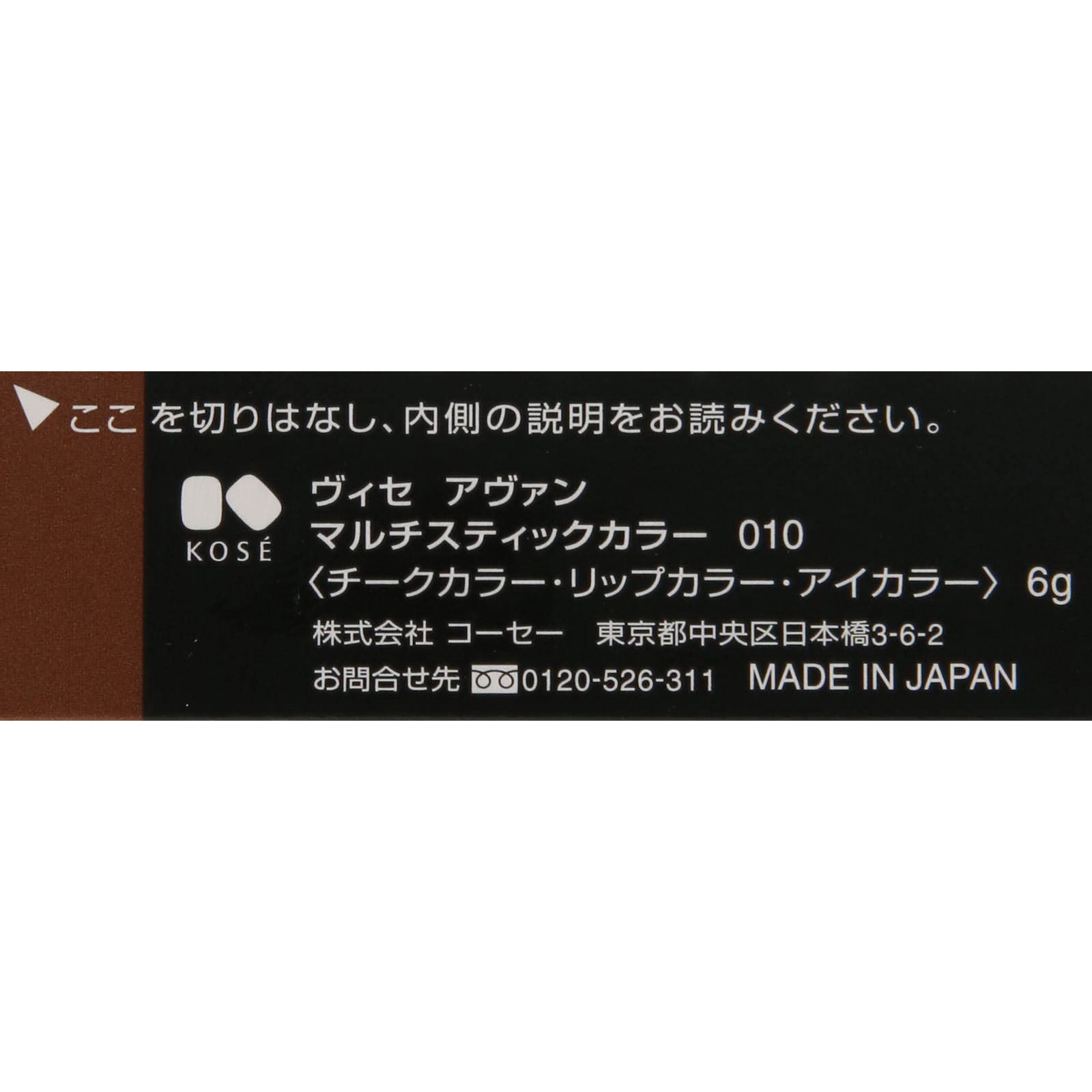 ヴィセ アヴァン マルチスティックカラー ＣＡＣＡＯ ０１０ ６ｇ コーセー