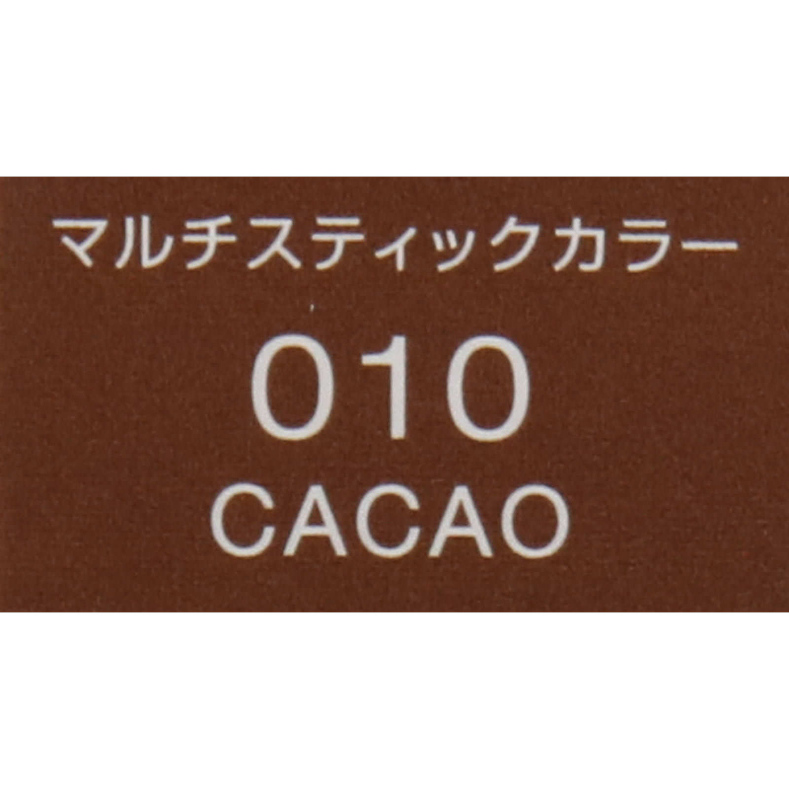 ヴィセ アヴァン マルチスティックカラー ＣＡＣＡＯ ０１０ ６ｇ コーセー