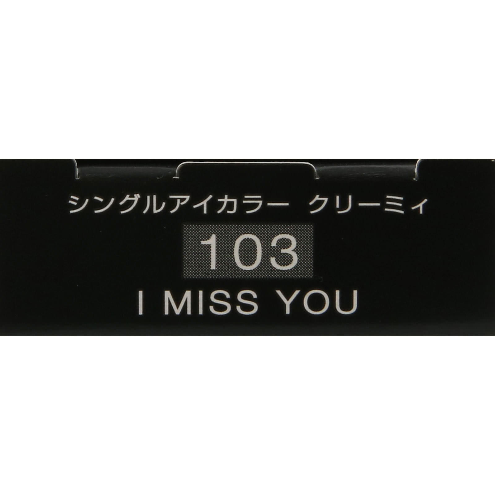 ヴィセ アヴァン シングルアイカラー クリーミィ Ｉ ＭＩＳＳ ＹＯＵ １０３ １．４ｇ コーセー