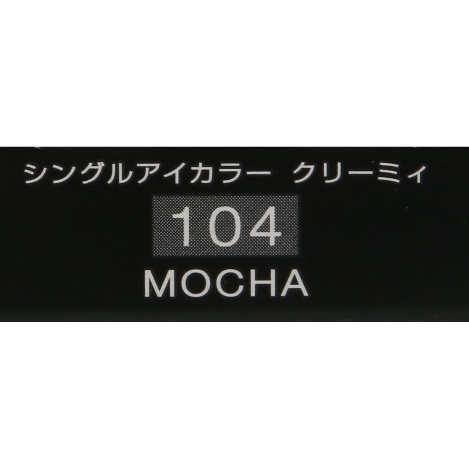 ヴィセ アヴァン シングルアイカラー クリーミィ ＭＯＣＨＡ １０４ １．４ｇ コーセー