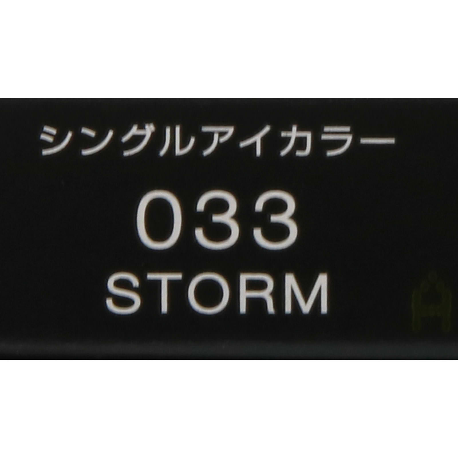 ヴィセ アヴァン シングルアイカラー ＳＴＯＲＭ ０３３ １ｇ コーセー