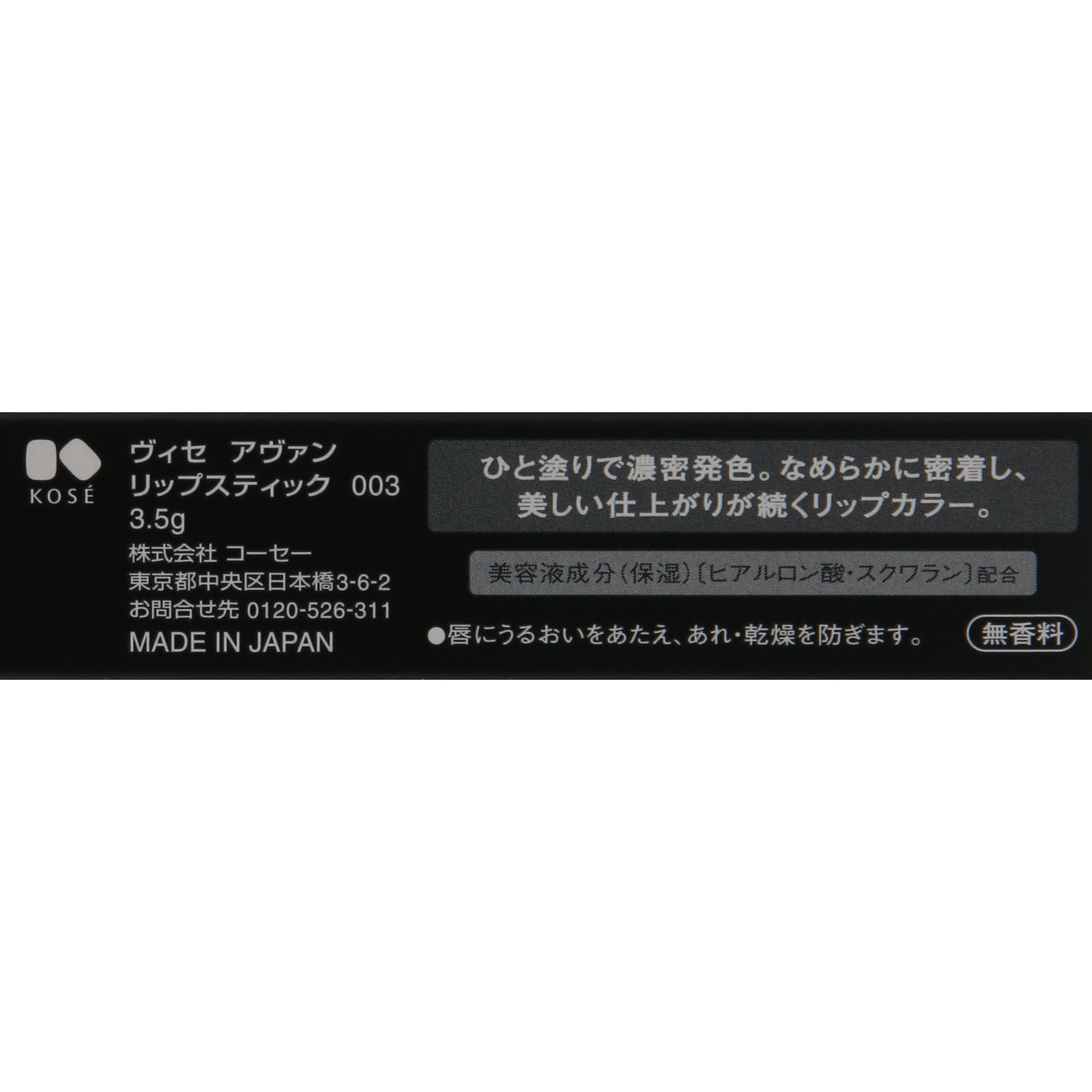 ヴィセ アヴァン リップスティック ００３ ＨＡＺＥ ３．５ｇ コーセー