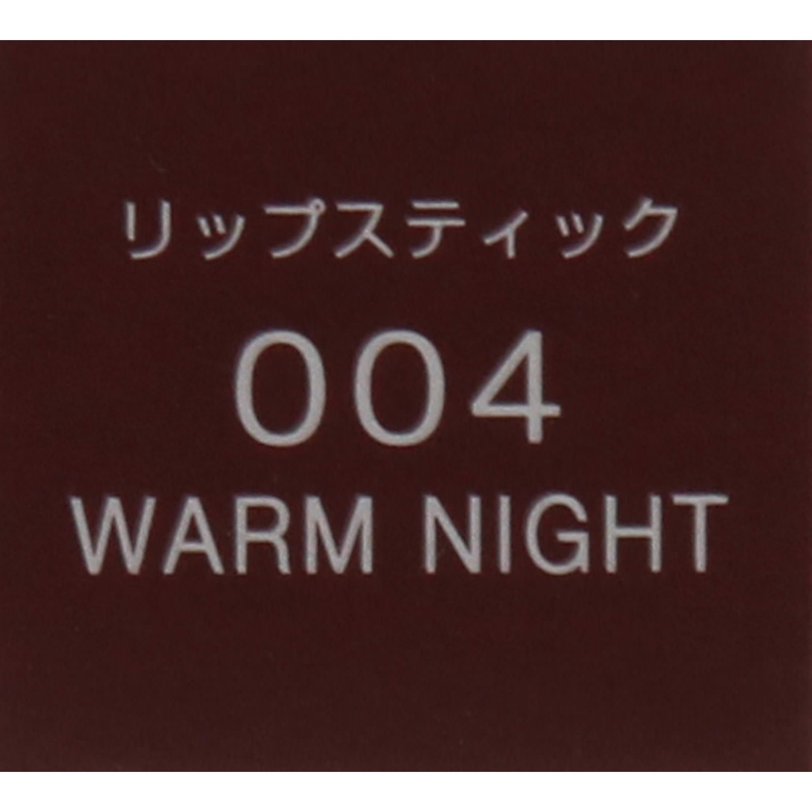 ヴィセ アヴァン リップスティック ００４ ＷＡＲＭ ＮＩＧＨＴ ３．５ｇ コーセー