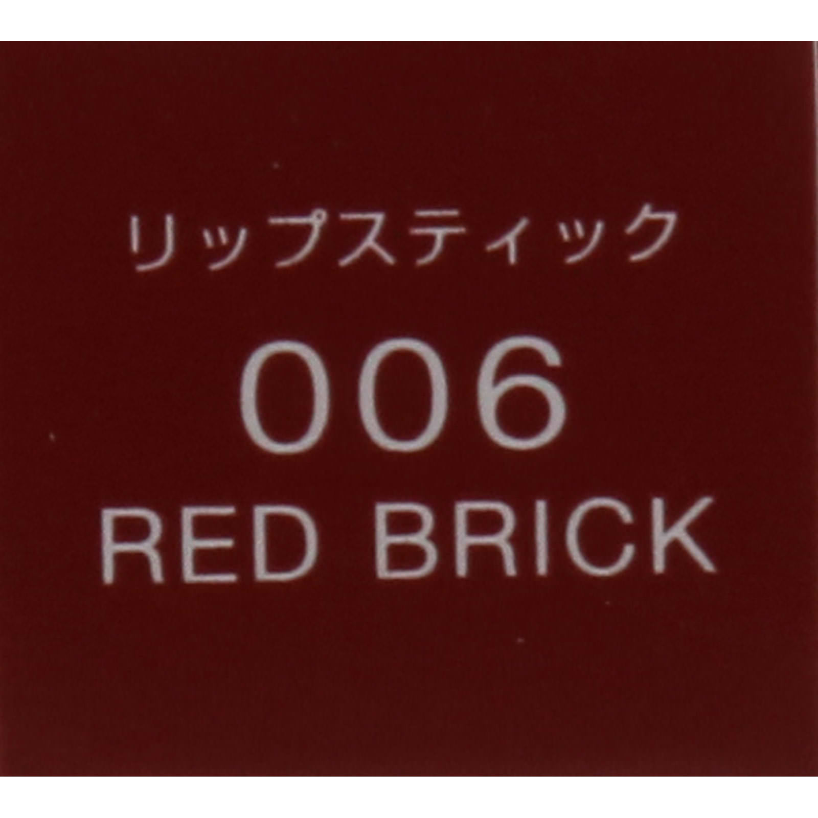 ヴィセ アヴァン リップスティック ００６ ＲＥＤ ＢＲＩＣＫ ３．５ｇ コーセー