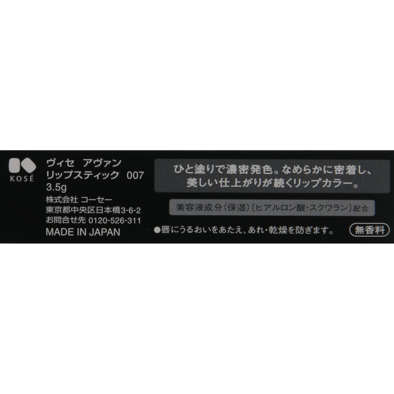 ヴィセ アヴァン リップスティック ００７ ＲＩＰＥ ＣＡＳＳＩＳ ３．５ｇ コーセー