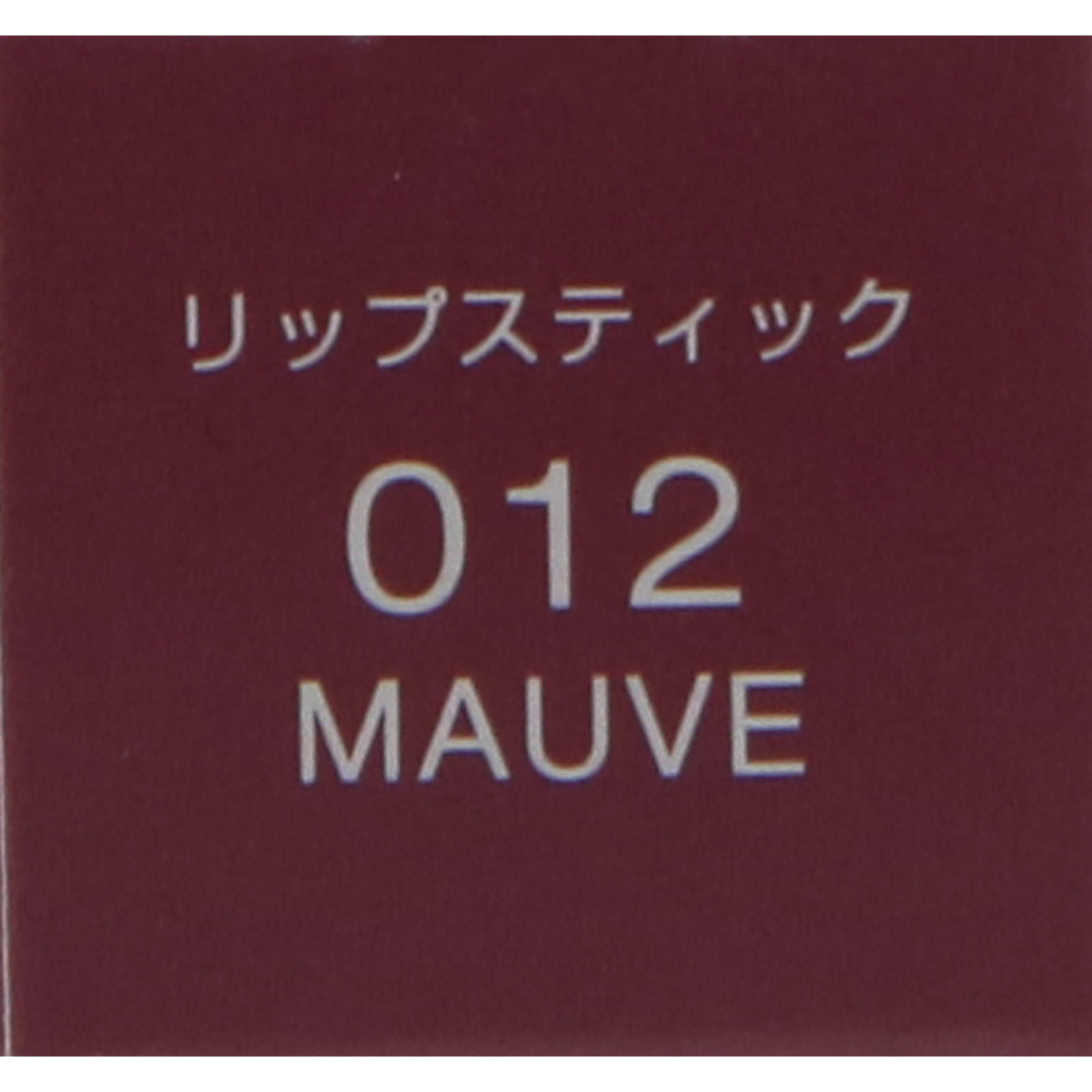 ヴィセ アヴァン リップスティック ０１２ ＭＡＵＶＥ ３．５ｇ コーセー