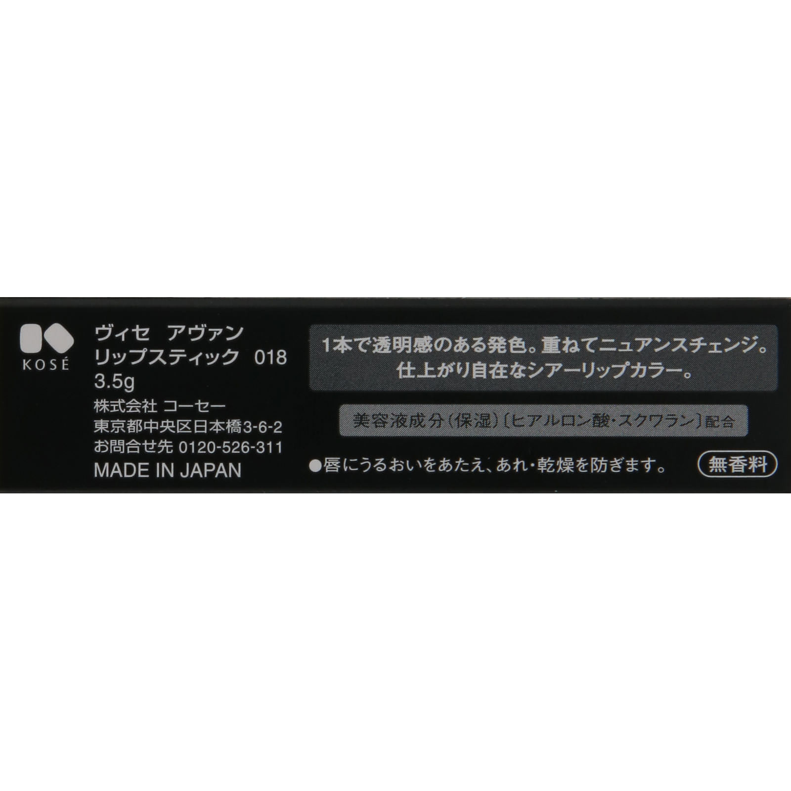 ヴィセ アヴァン リップスティック ０１８ ＬＥＭＯＮ ３．５ｇ コーセー