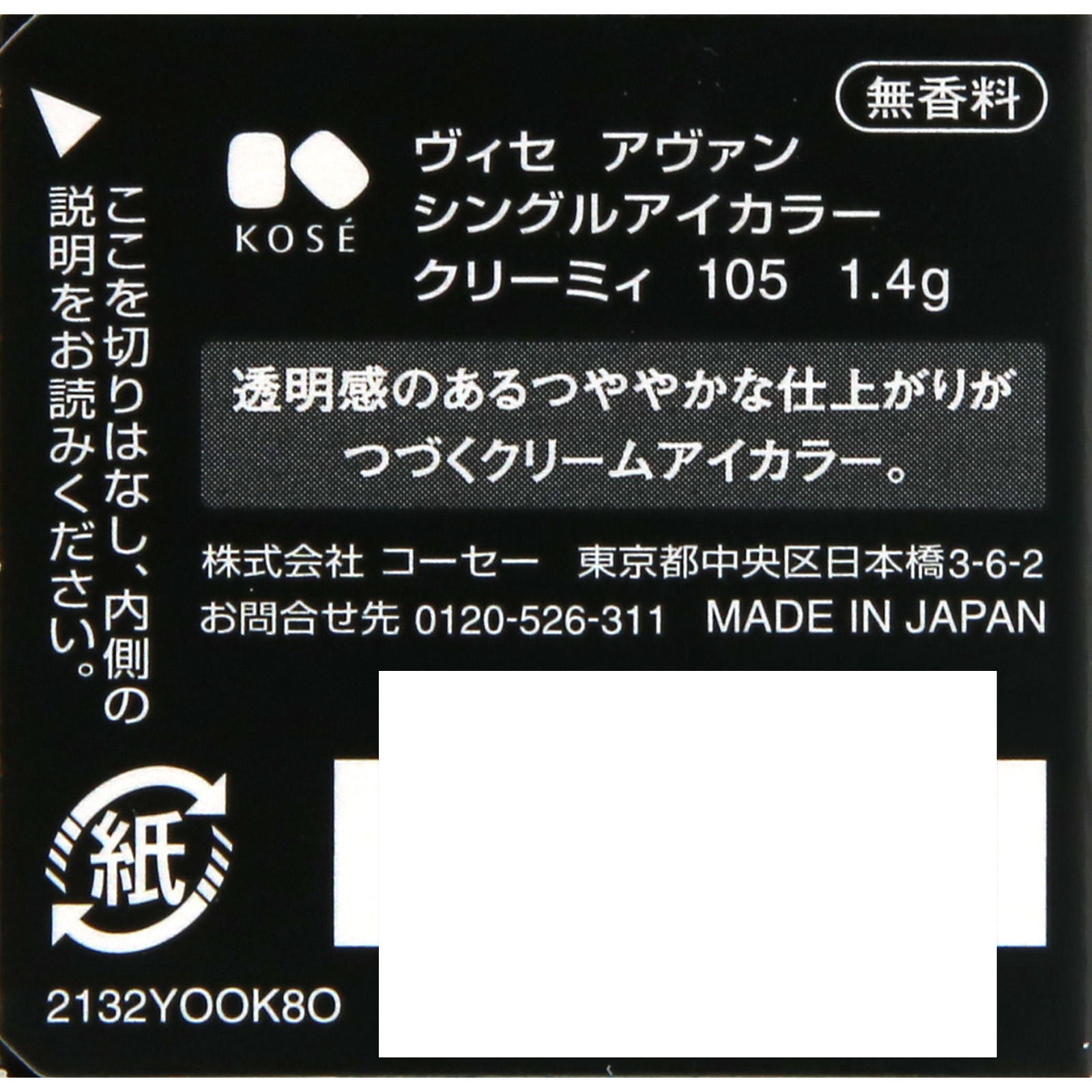 ヴィセ アヴァン シングルアイカラー クリーミィ １０５ ＣＯＰＰＥＲ ＳＡＮＤ １．４ｇ コーセー