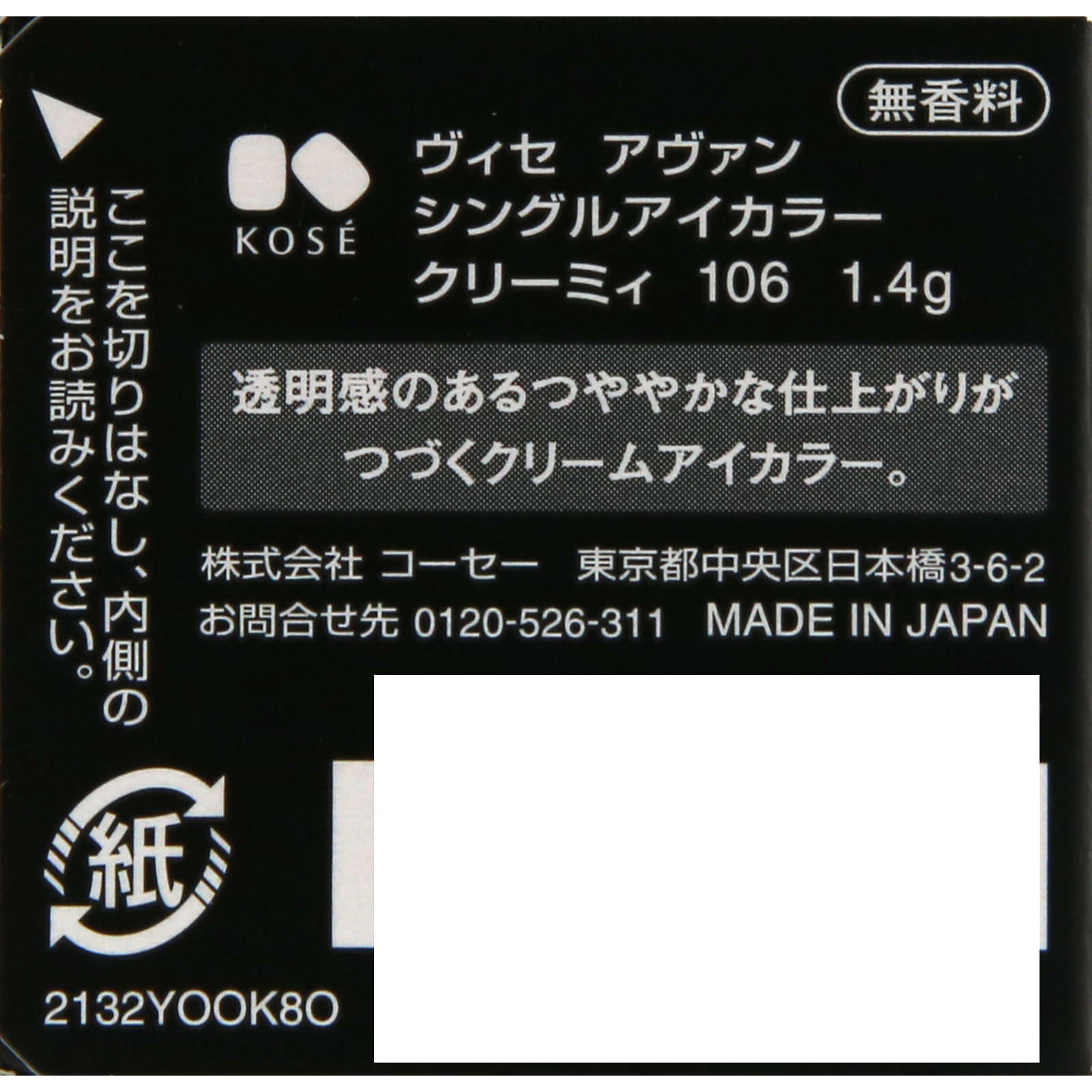 ヴィセ アヴァン シングルアイカラー クリーミィ １０６ ＧＡＲＮＥＴ １．４ｇ コーセー