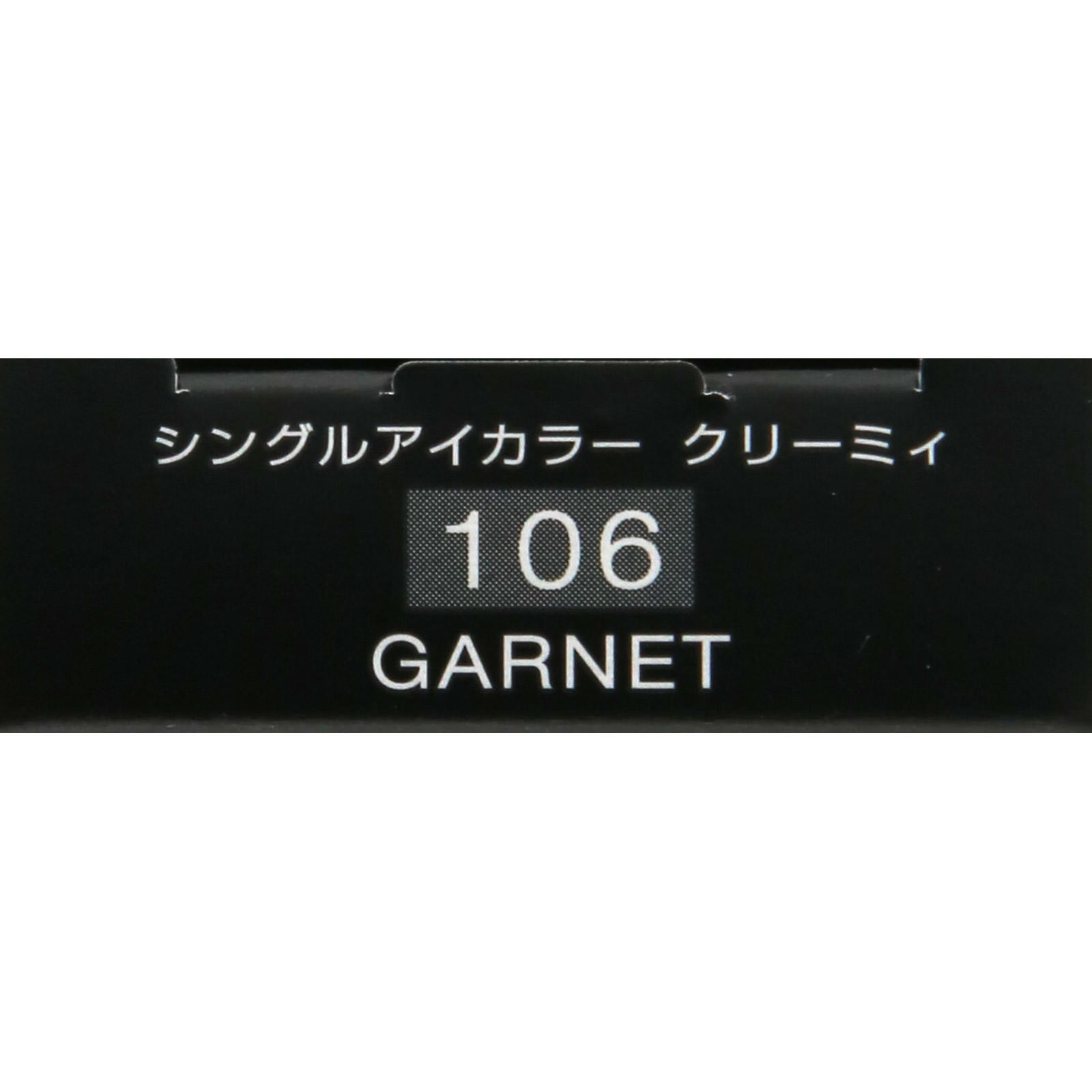ヴィセ アヴァン シングルアイカラー クリーミィ １０６ ＧＡＲＮＥＴ １．４ｇ コーセー