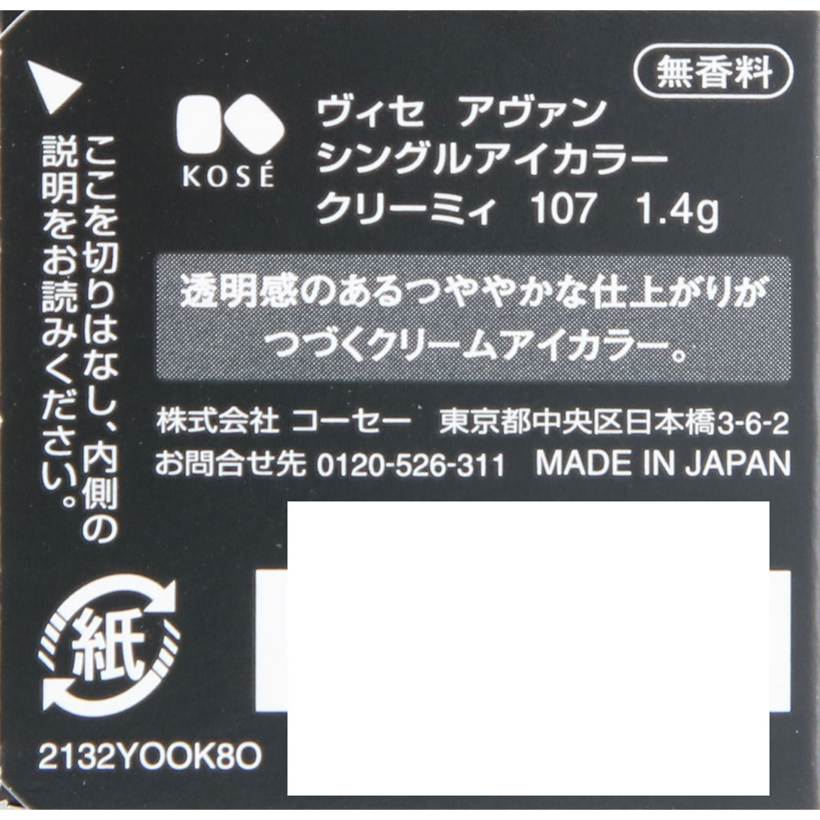 ヴィセ アヴァン シングルアイカラー クリーミィ １０７ ＳＮＯＷＦＬＡＫＥ １．４ｇ コーセー