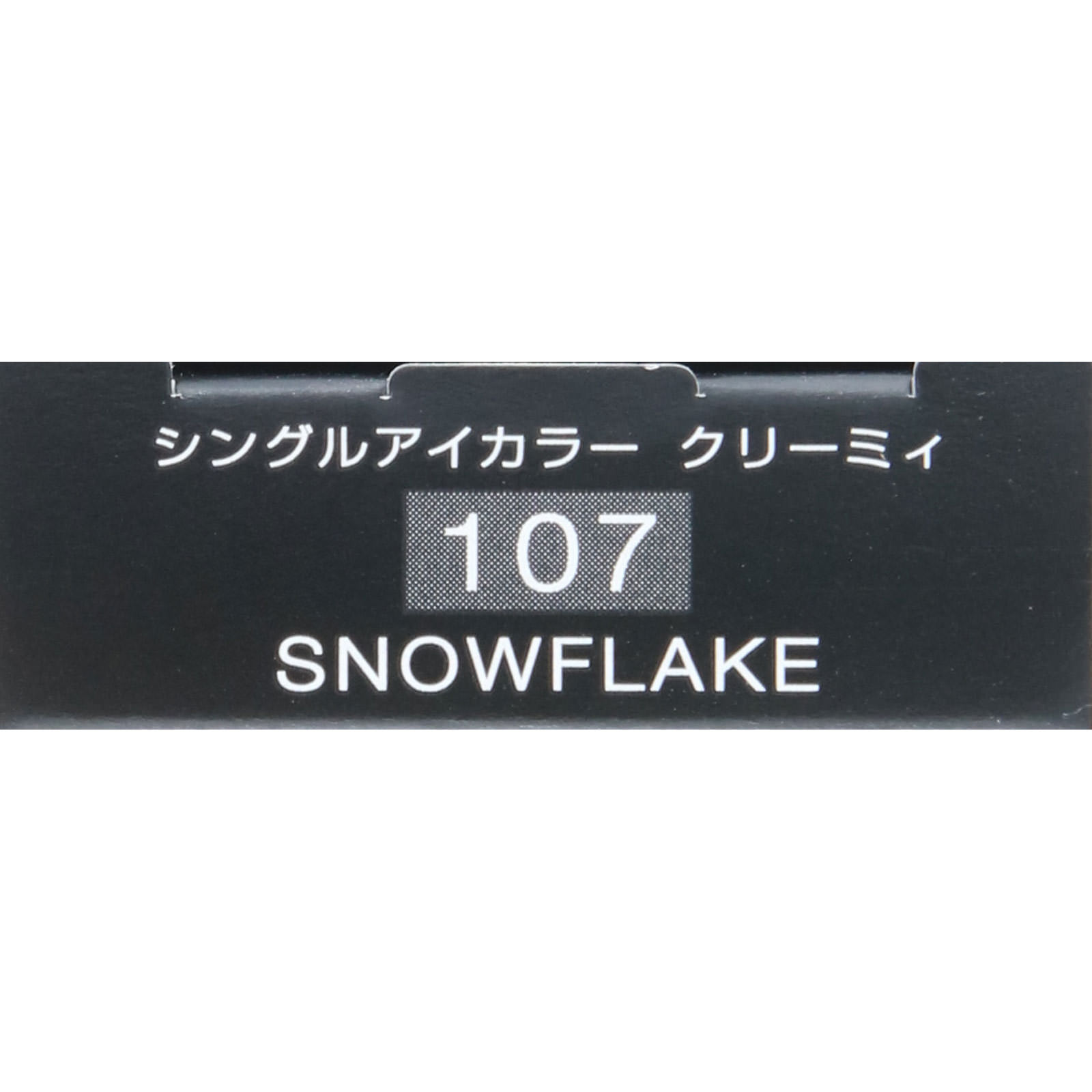 ヴィセ アヴァン シングルアイカラー クリーミィ １０７ ＳＮＯＷＦＬＡＫＥ １．４ｇ コーセー