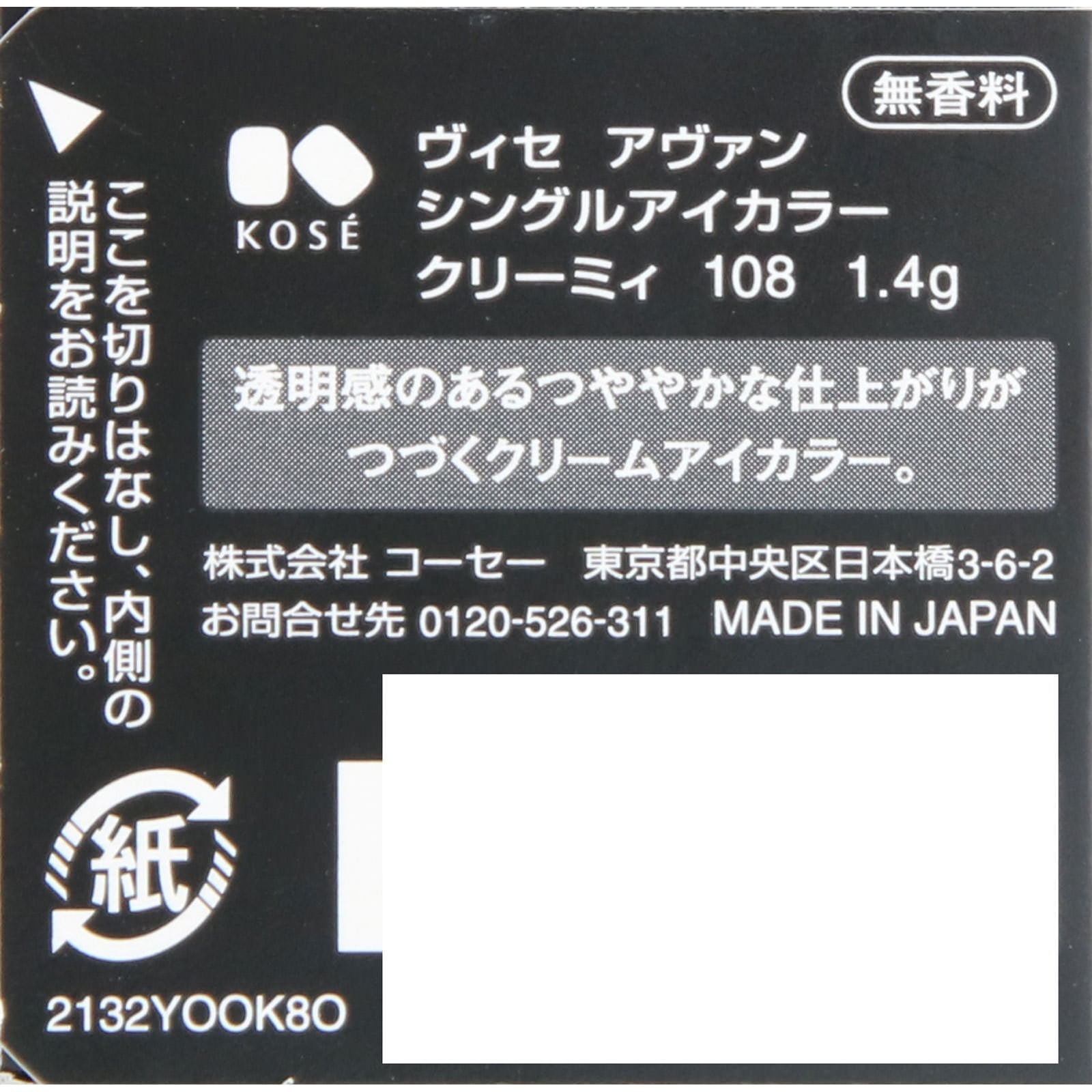 ヴィセ アヴァン シングルアイカラー クリーミィ １０８ ＣＨＡＲＣＯＡＬ １．４ｇ コーセー