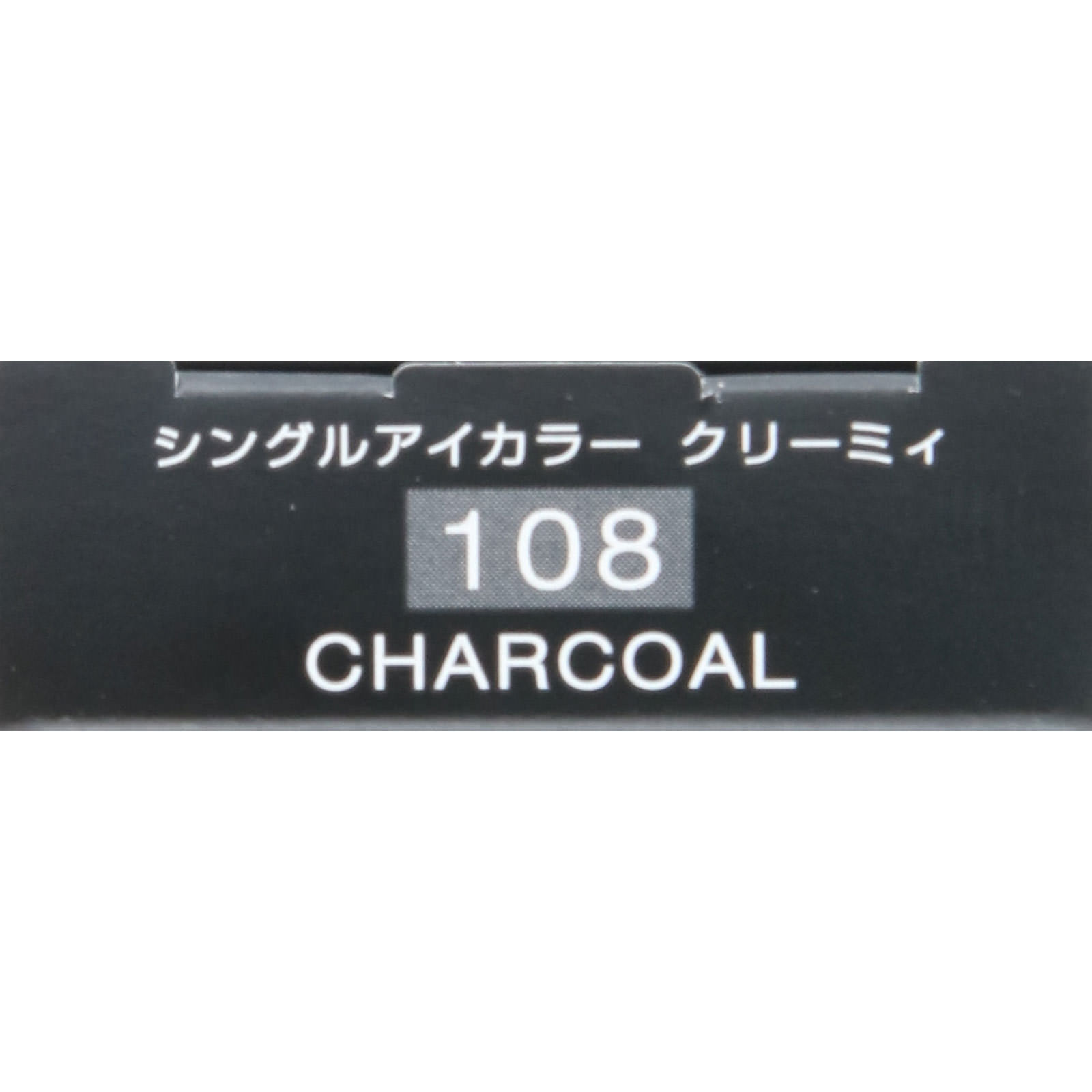 ヴィセ アヴァン シングルアイカラー クリーミィ １０８ ＣＨＡＲＣＯＡＬ １．４ｇ コーセー