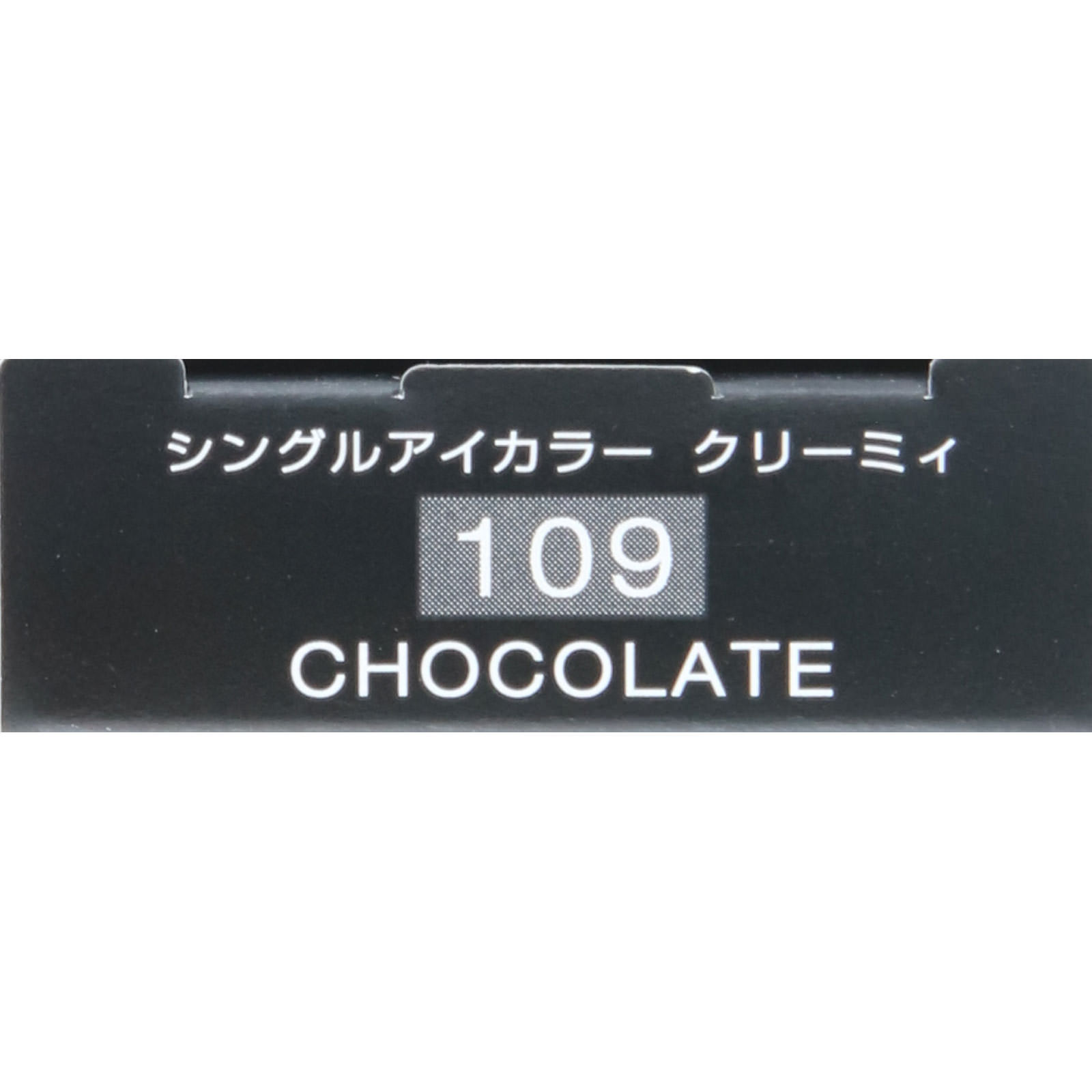ヴィセ アヴァン シングルアイカラー クリーミィ １０９ ＣＨＯＣＯＬＡＴＥ １．４ｇ コーセー