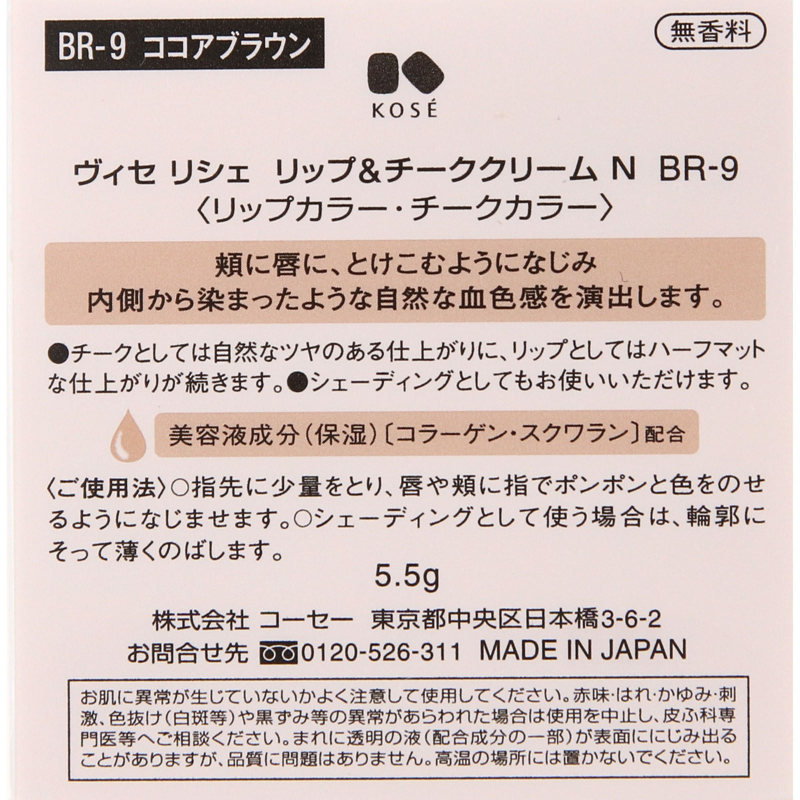 ヴィセ リシェ リップ&チーククリーム N BR-9 ココアブラウン 5.5g コーセー