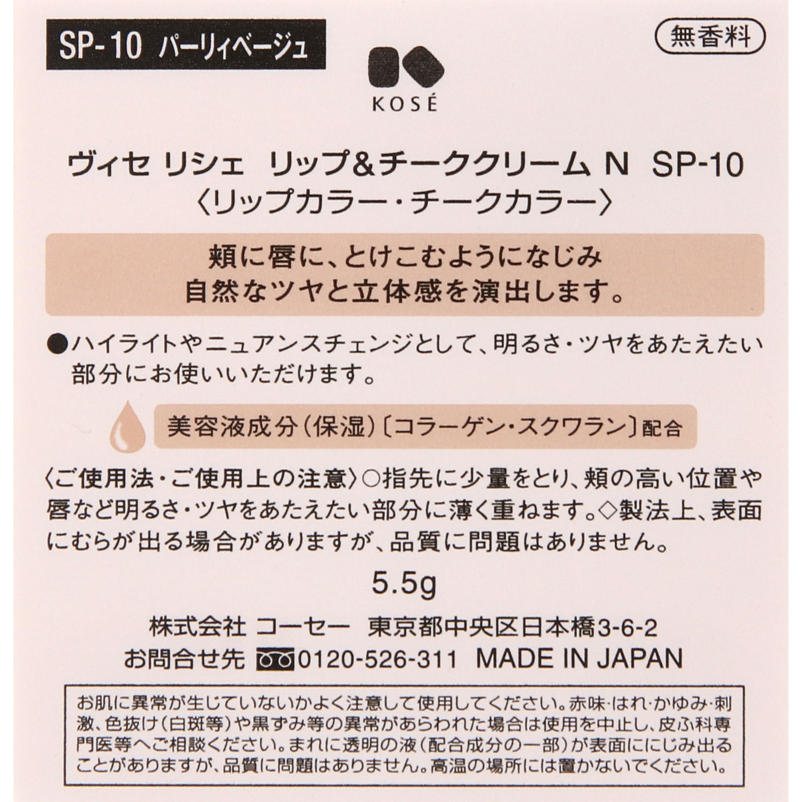 ヴィセ リシェ リップ＆チーククリーム Ｎ ＳＰ－１０ パーリィベージュ ５．５ｇ コーセー