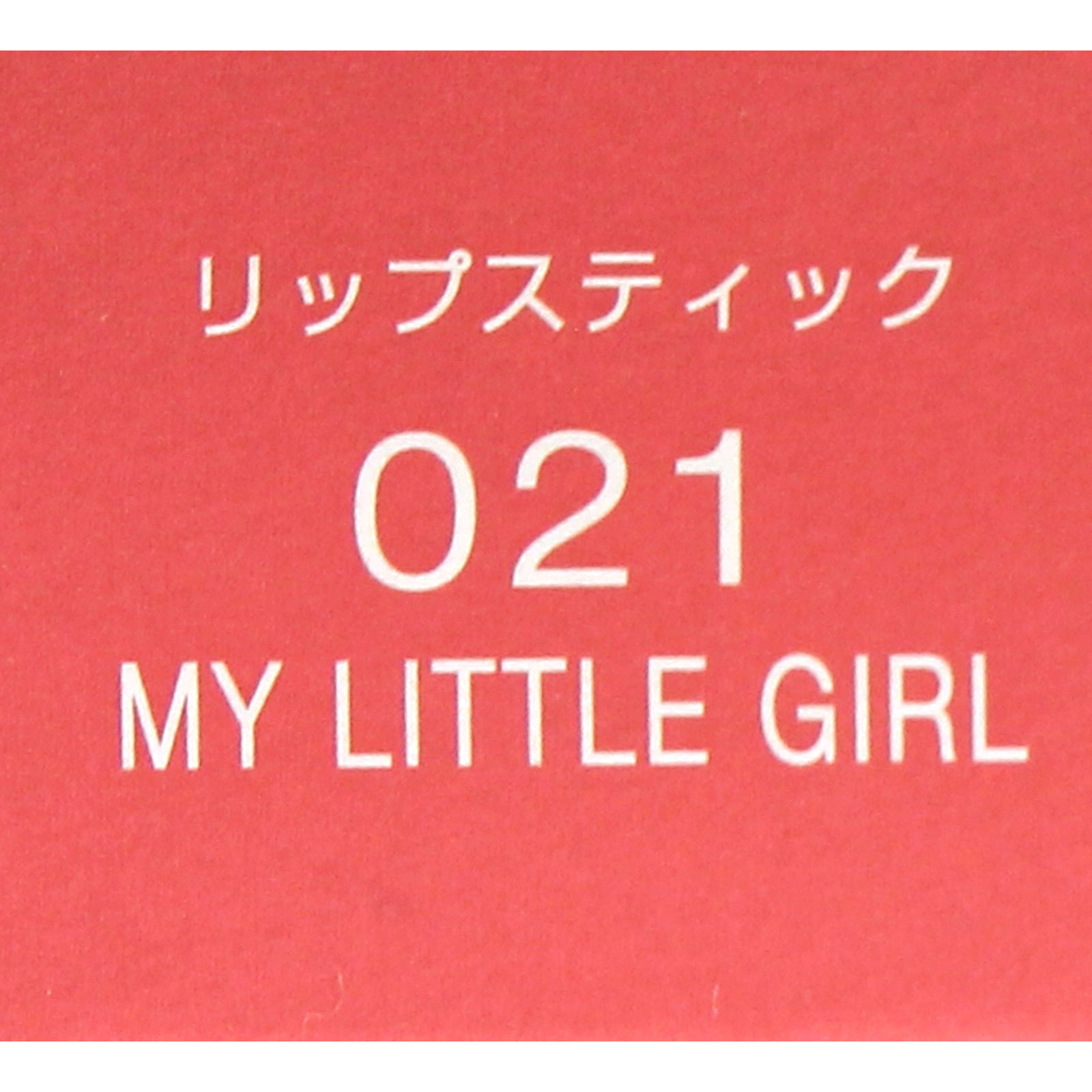 ヴィセ アヴァン リップスティック ０２１ ＭＹ ＬＩＴＴＬＥ ＧＩＲＬ ３．５ｇ コーセー