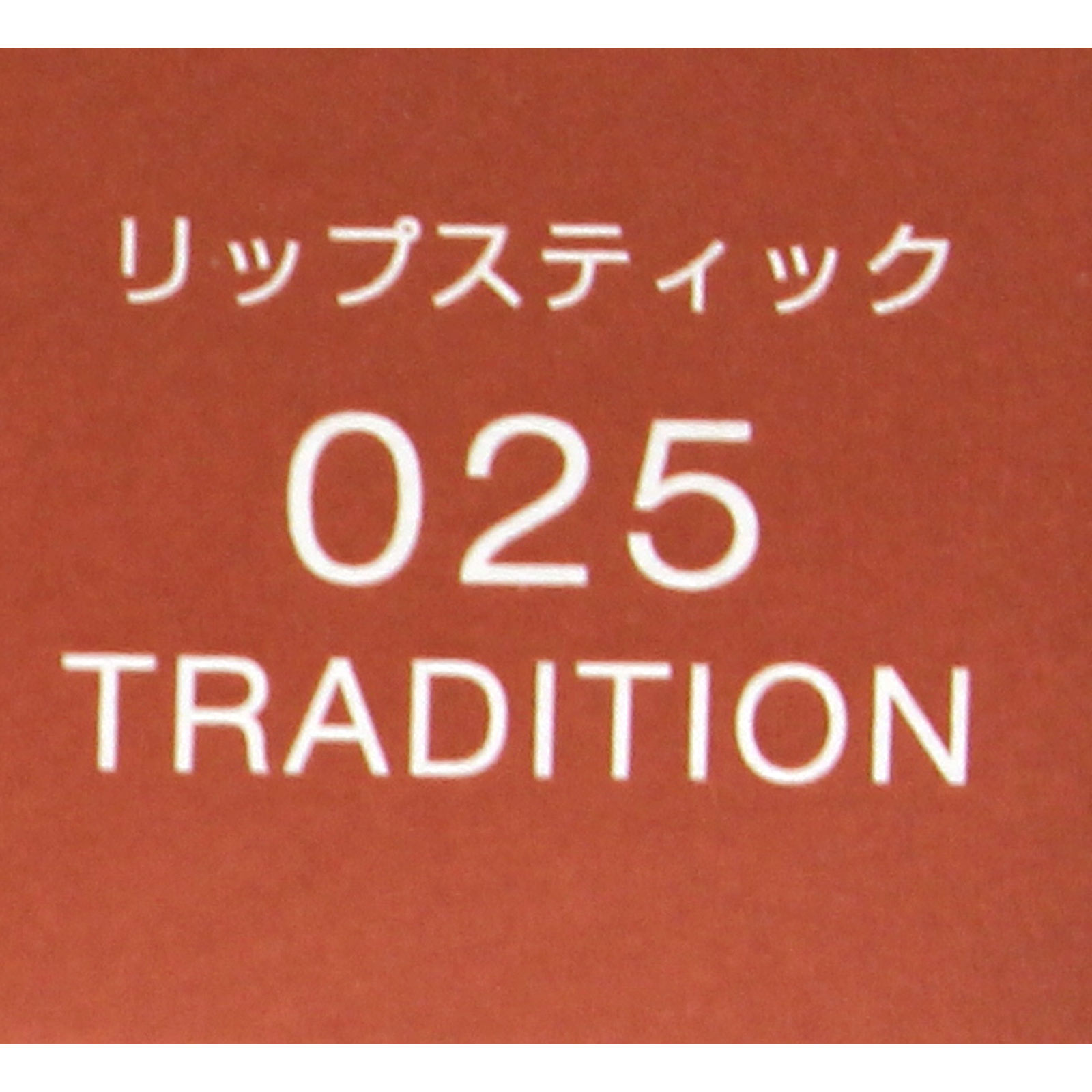 ヴィセ アヴァン リップスティック ０２５ ＴＲＡＤＩＴＩＯＮ ３．５ｇ コーセー