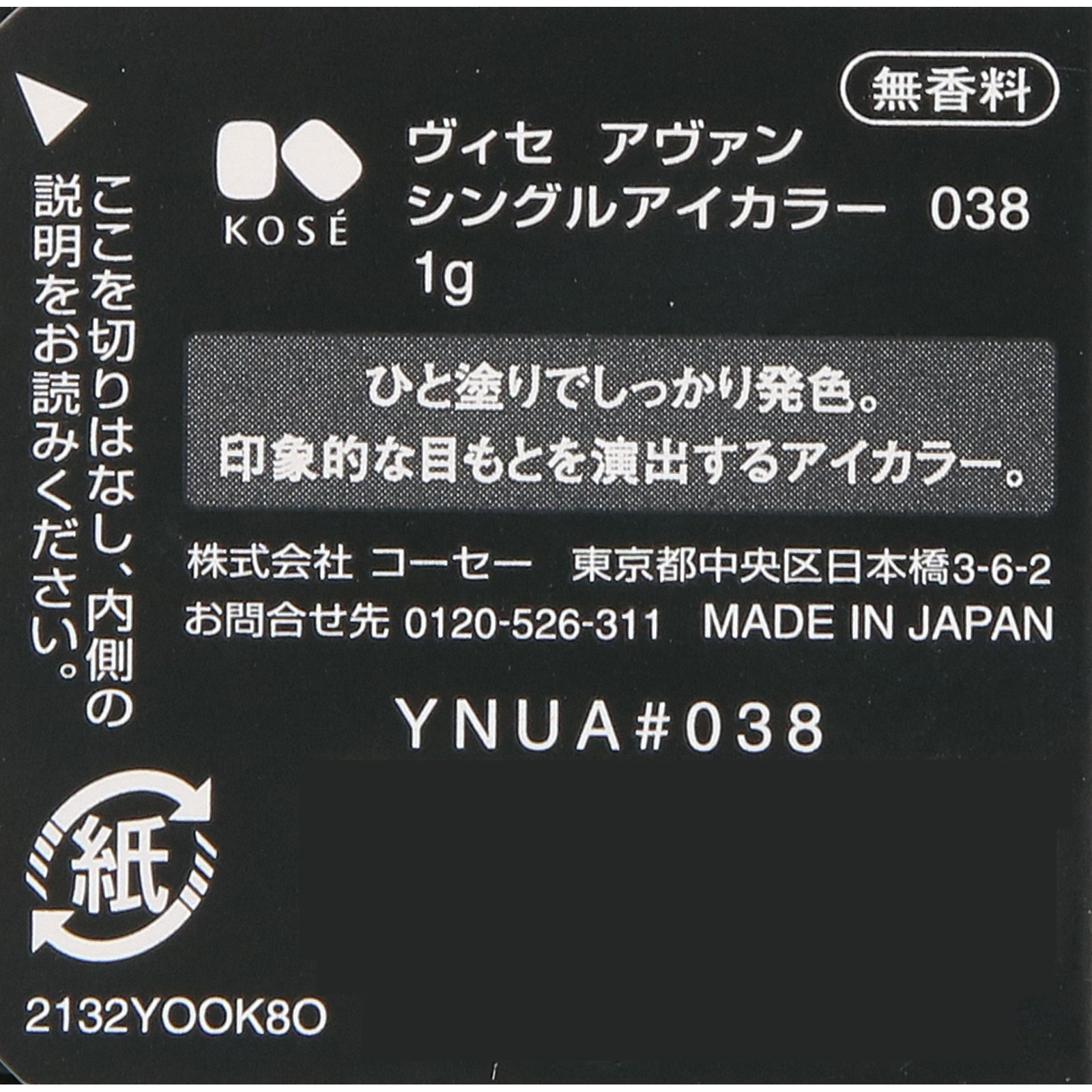 ヴィセ アヴァン シングルアイカラー ０３８ ＫＮＯＣＫ ＯＵＴ １ｇ コーセー