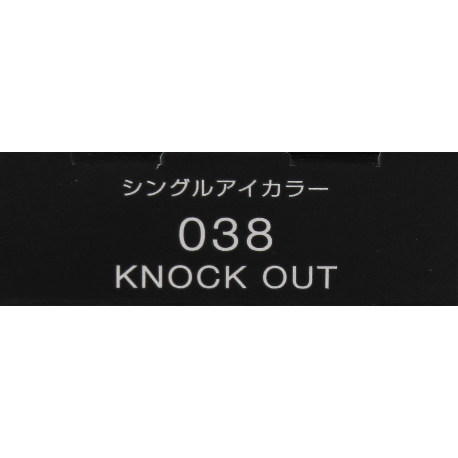 ヴィセ アヴァン シングルアイカラー ０３８ ＫＮＯＣＫ ＯＵＴ １ｇ コーセー
