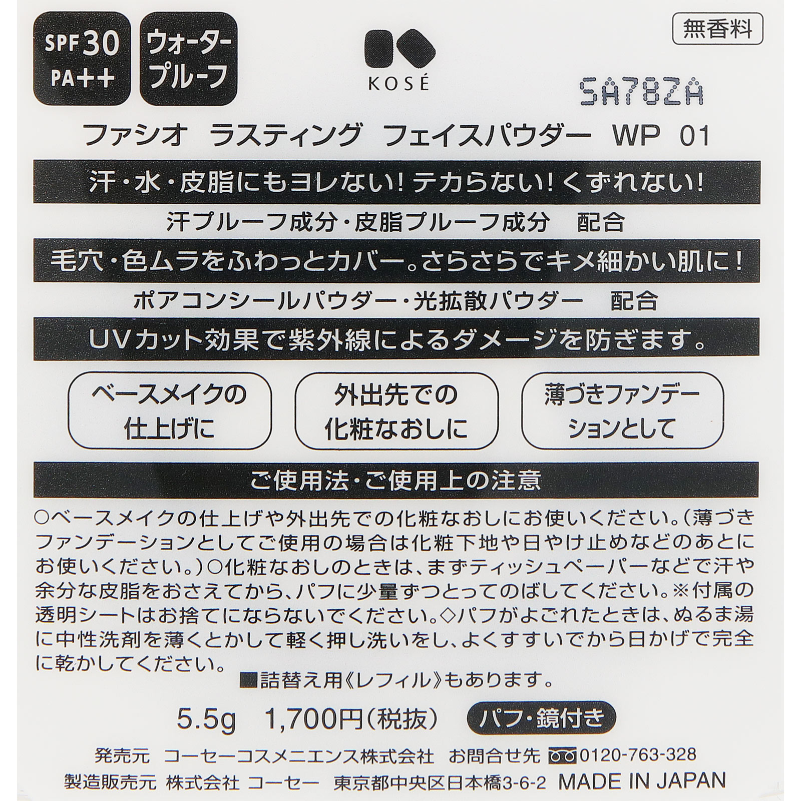 コーセー ファシオ　ラスティング　フェイスパウダー　ＷＰ　０１　ナチュラルベージュ ５．５ｇ