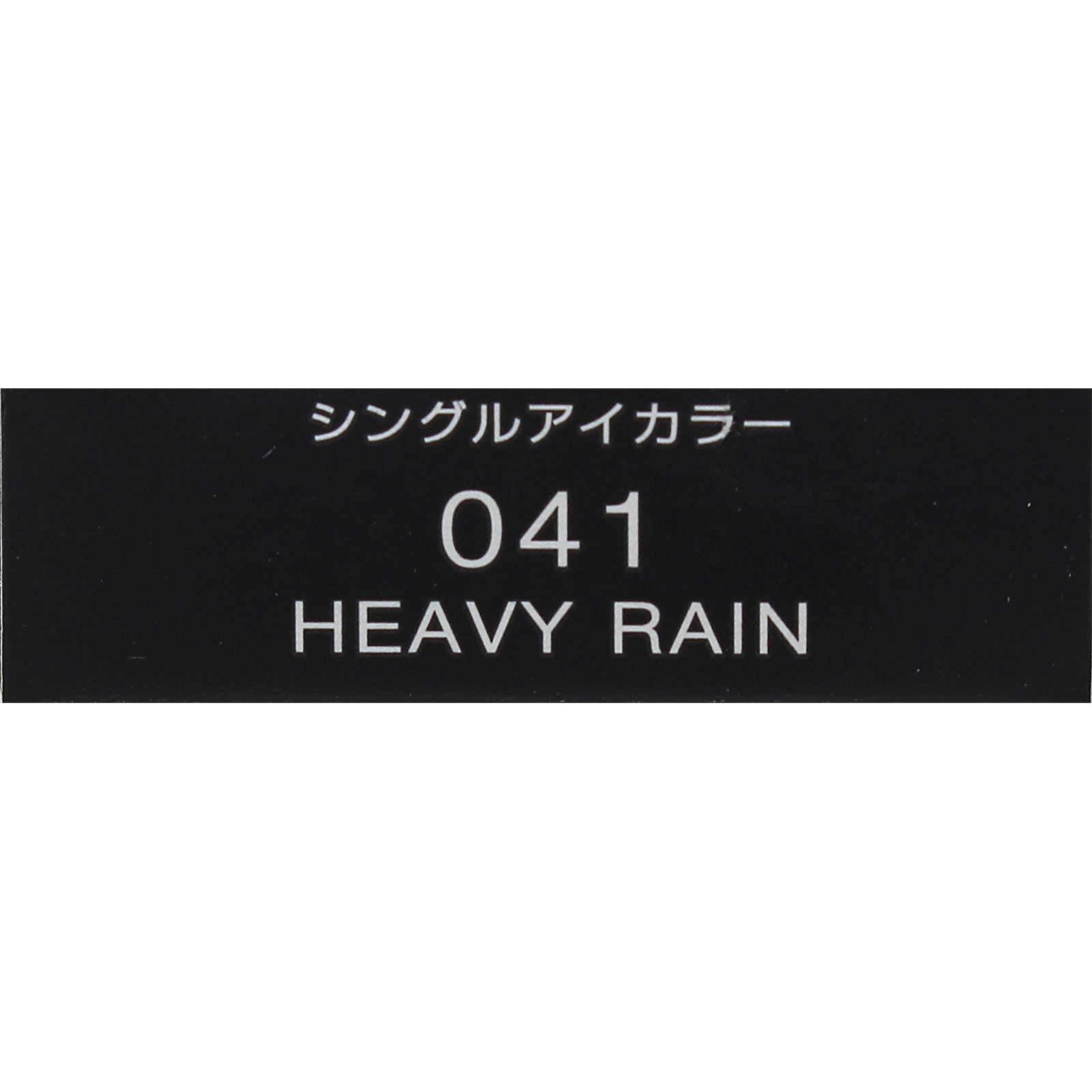 ヴィセ アヴァン シングルアイカラー 041 HEAVY RAIN １ｇ コーセー