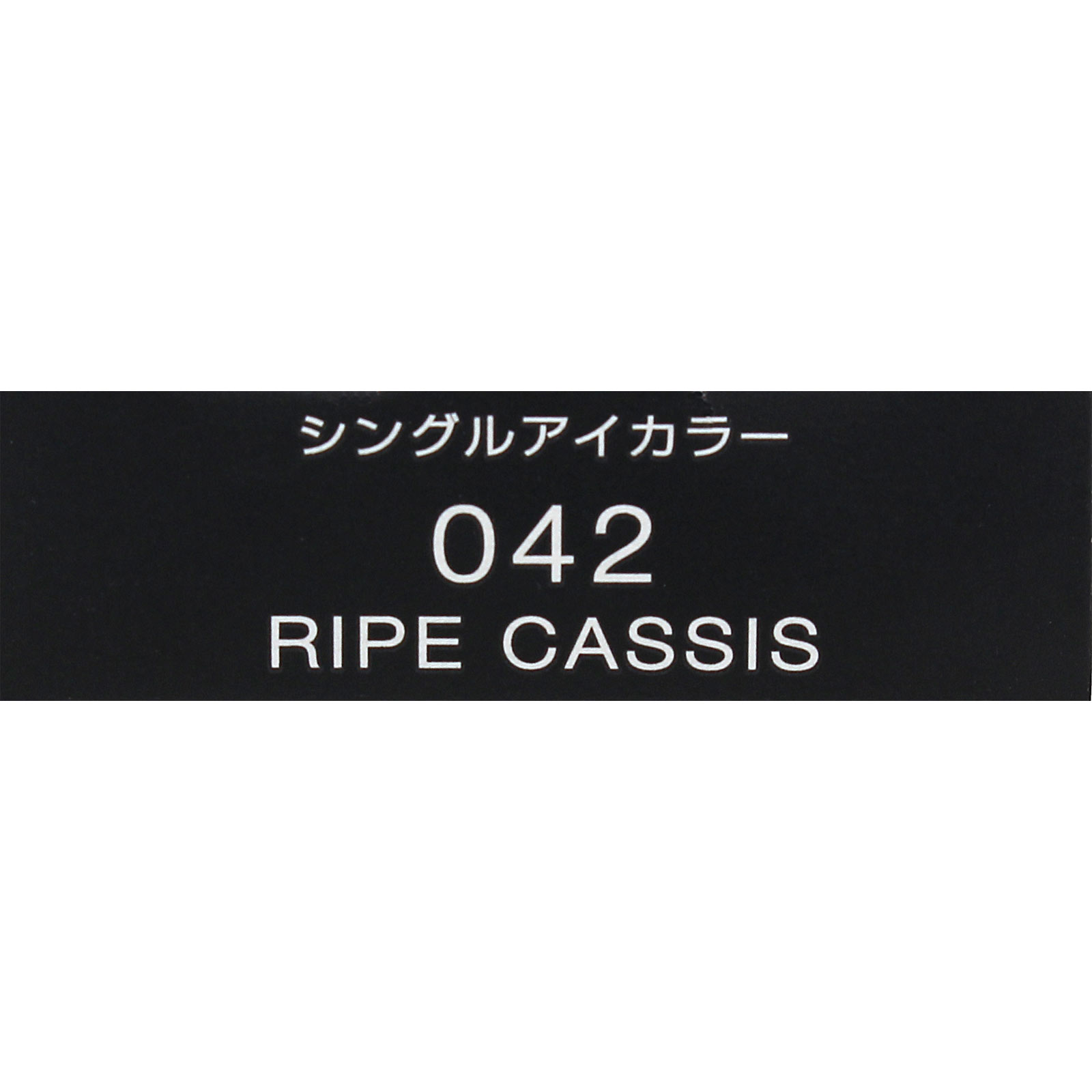 ヴィセ アヴァン シングルアイカラー 042 RIPE CASSIS １ｇ コーセー