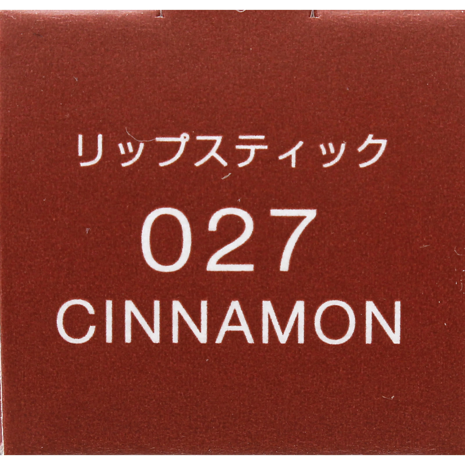 ヴィセ アヴァン リップスティック 027 CINNAMON ３．５ｇ コーセー